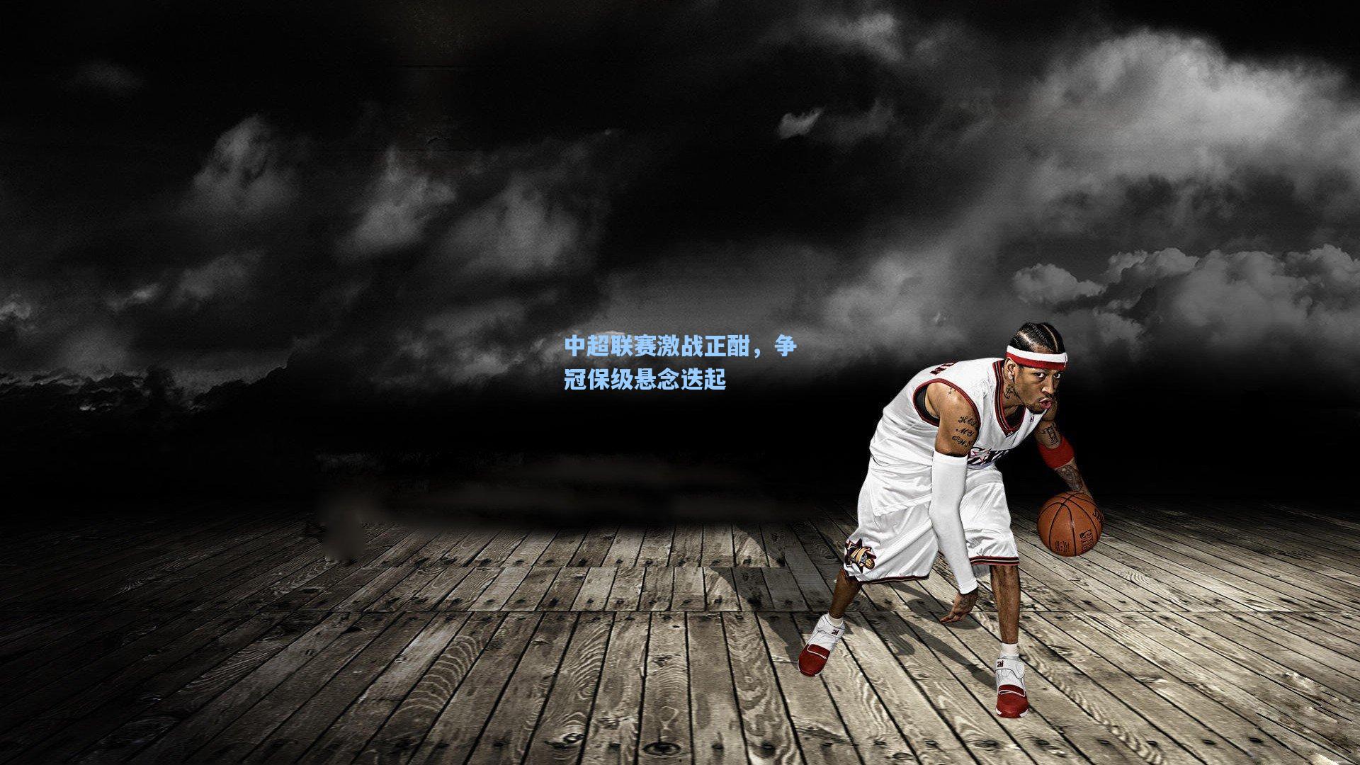 中超联赛激战正酣，争冠保级悬念迭起