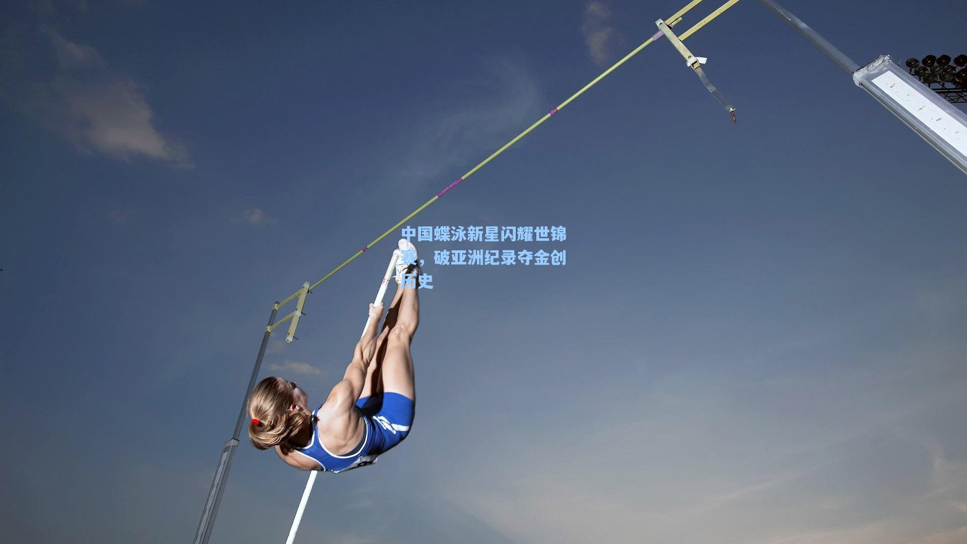 中国蝶泳新星闪耀世锦赛，破亚洲纪录夺金创历史