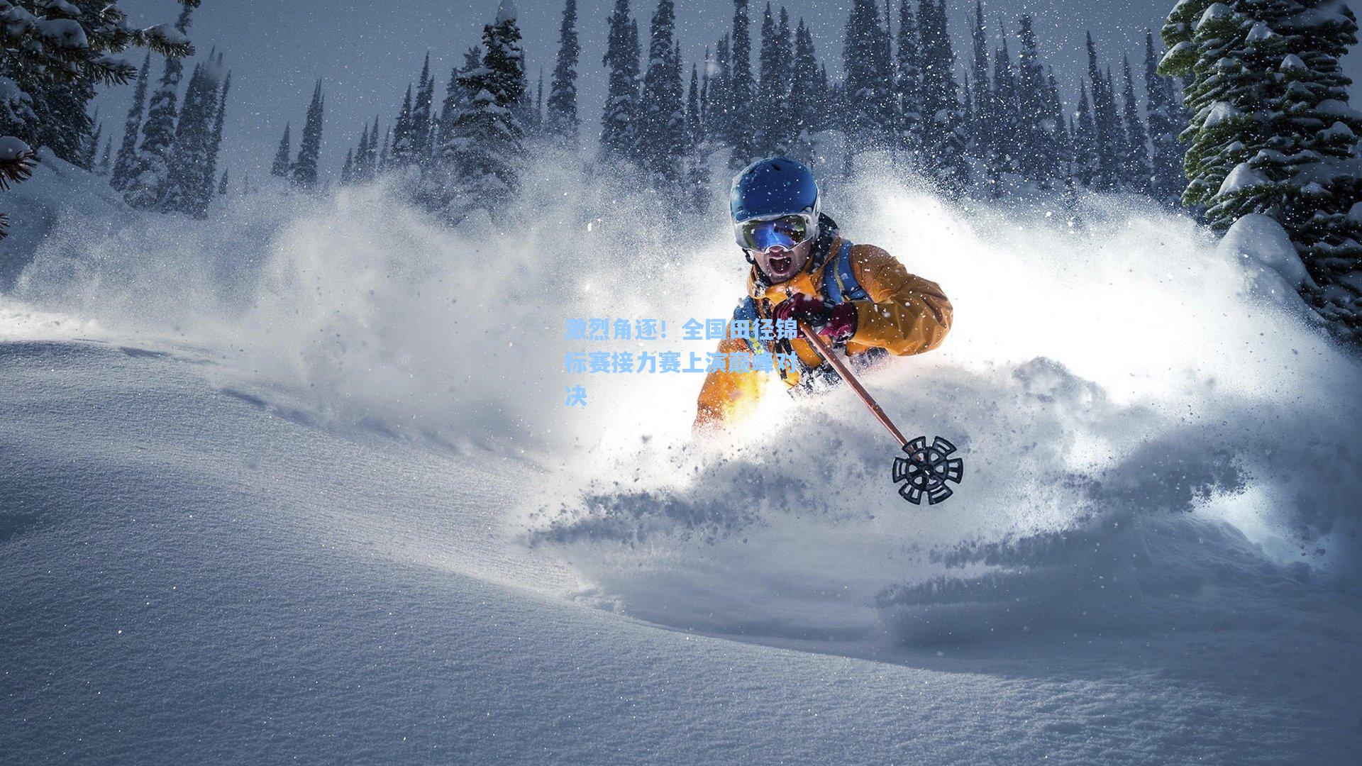 激烈角逐！全国田径锦标赛接力赛上演巅峰对决