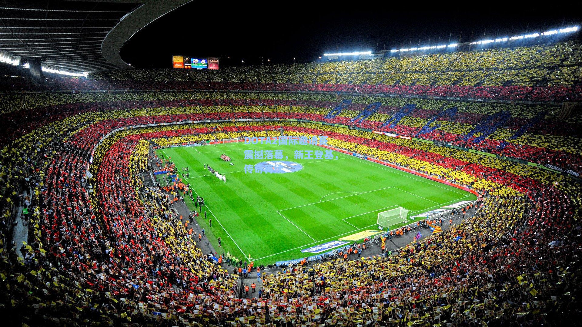 DOTA2国际邀请赛震撼落幕，新王登基，传奇再续