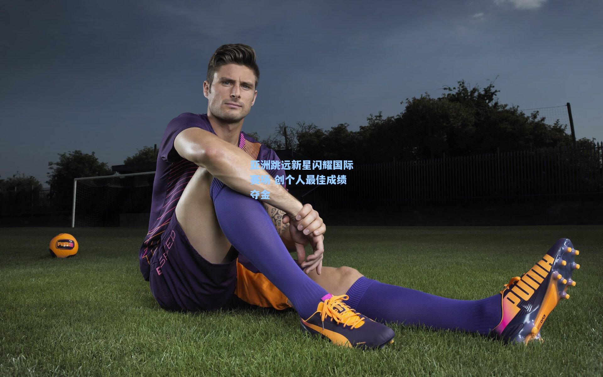 亚洲跳远新星闪耀国际赛场 创个人最佳成绩夺金