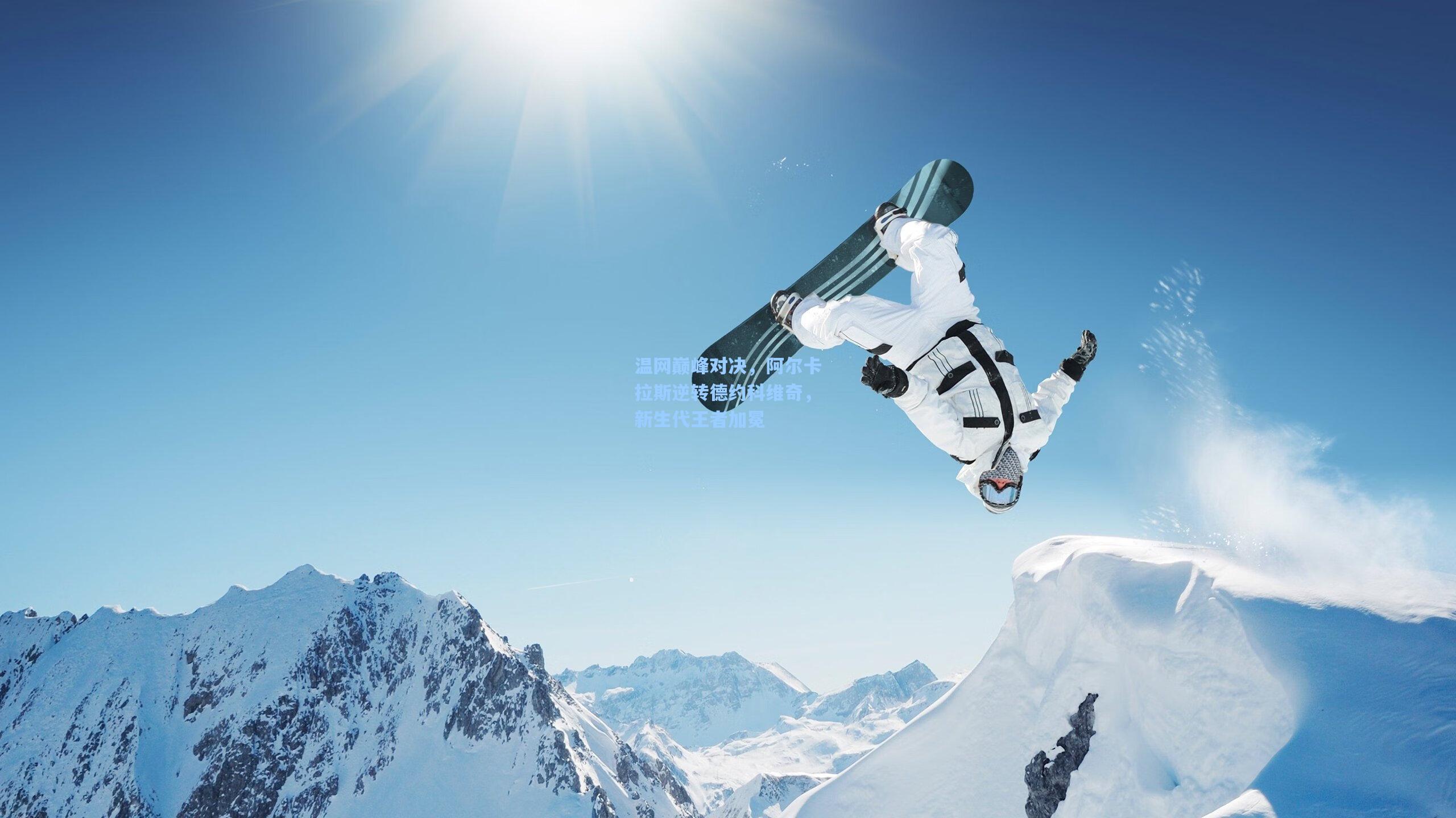 温网巅峰对决，阿尔卡拉斯逆转德约科维奇，新生代王者加冕