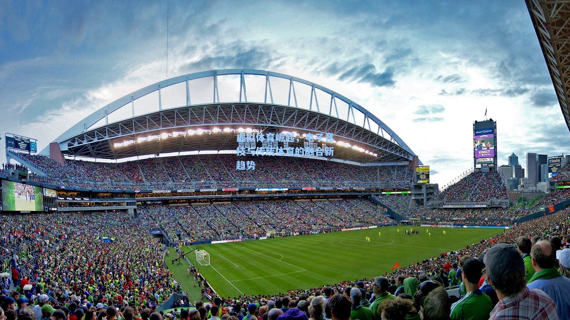 虚拟体育崛起，电子竞技与传统体育的融合新趋势