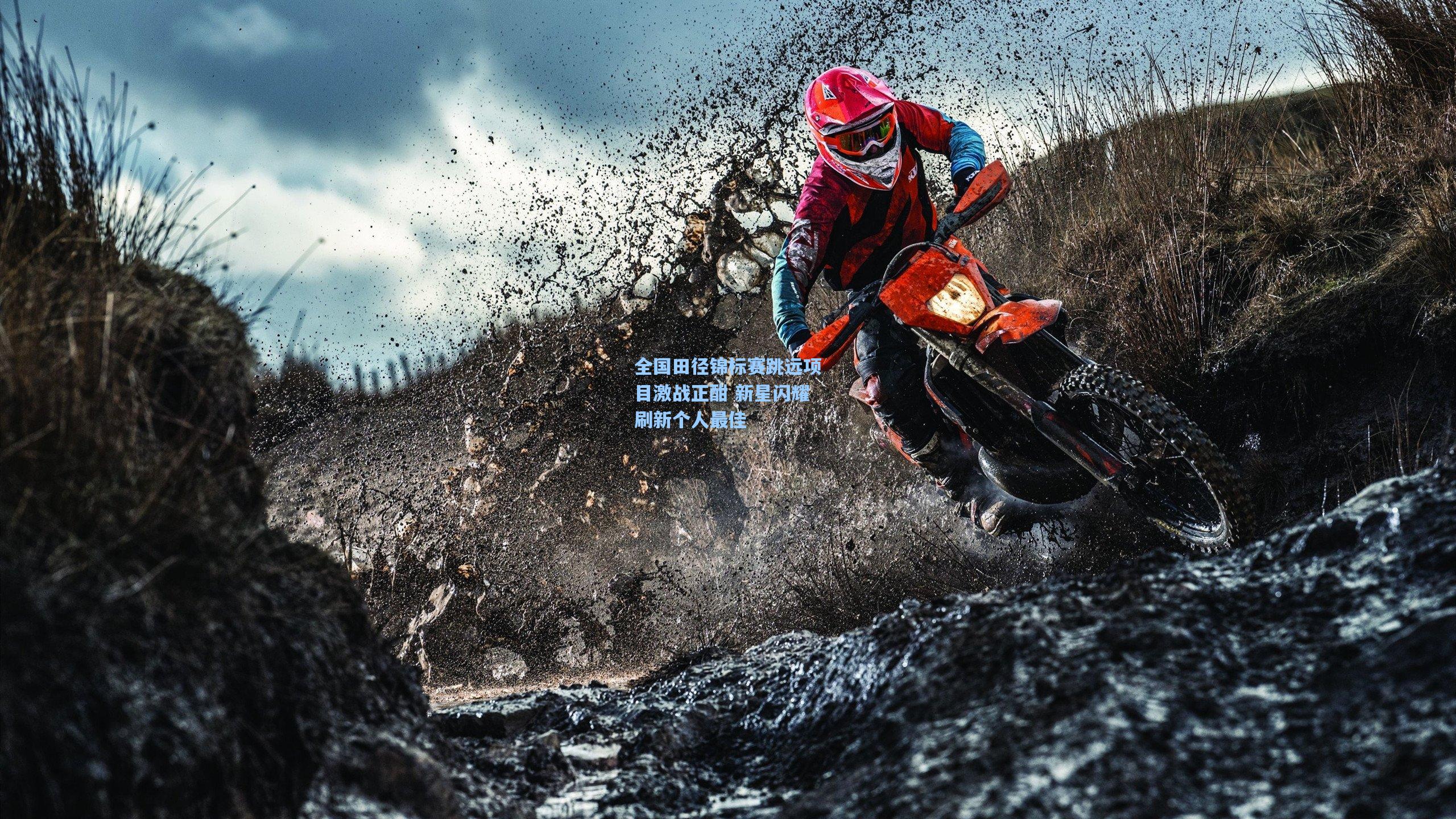 全国田径锦标赛跳远项目激战正酣 新星闪耀刷新个人最佳