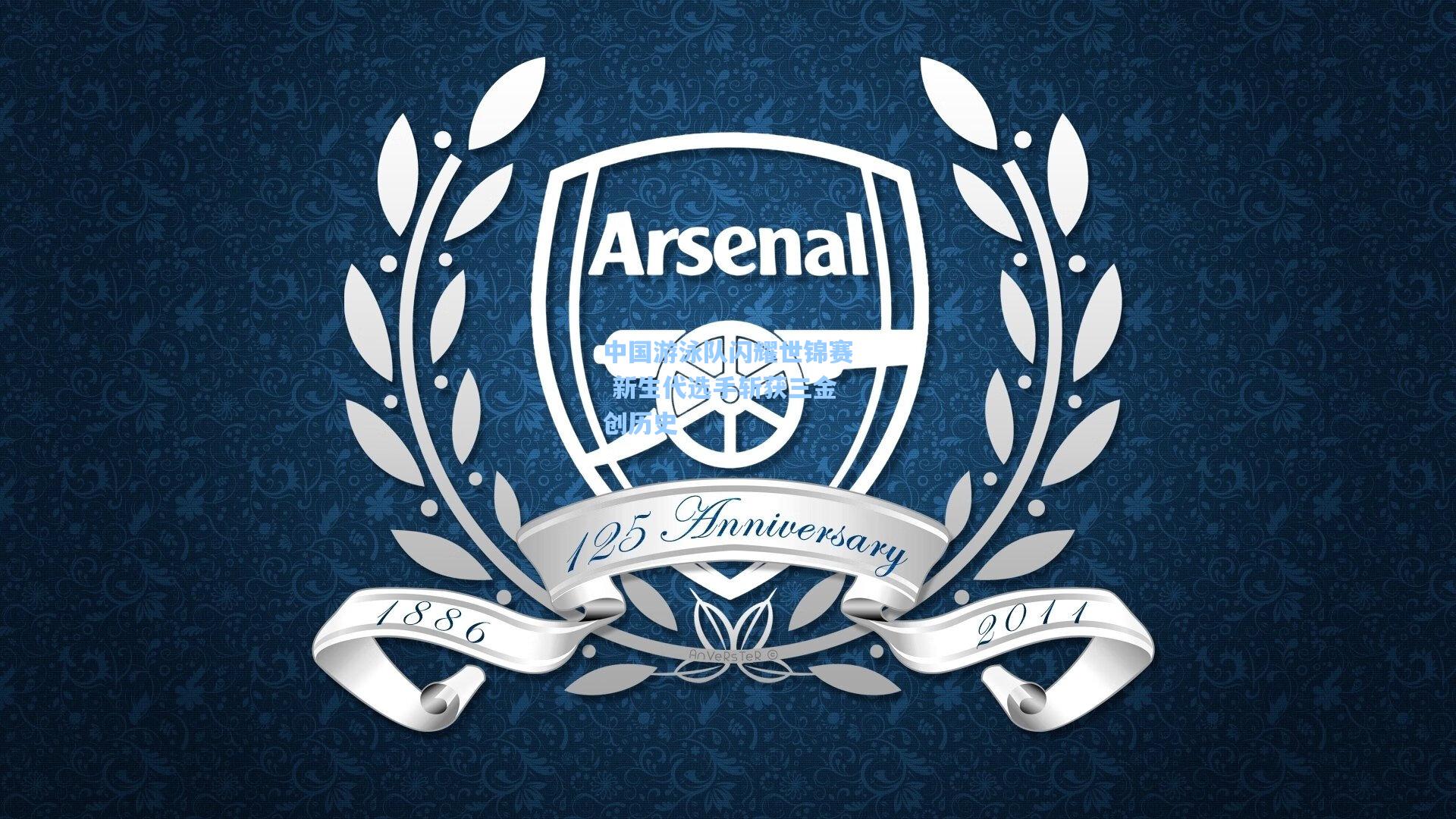 中国游泳队闪耀世锦赛 新生代选手斩获三金创历史