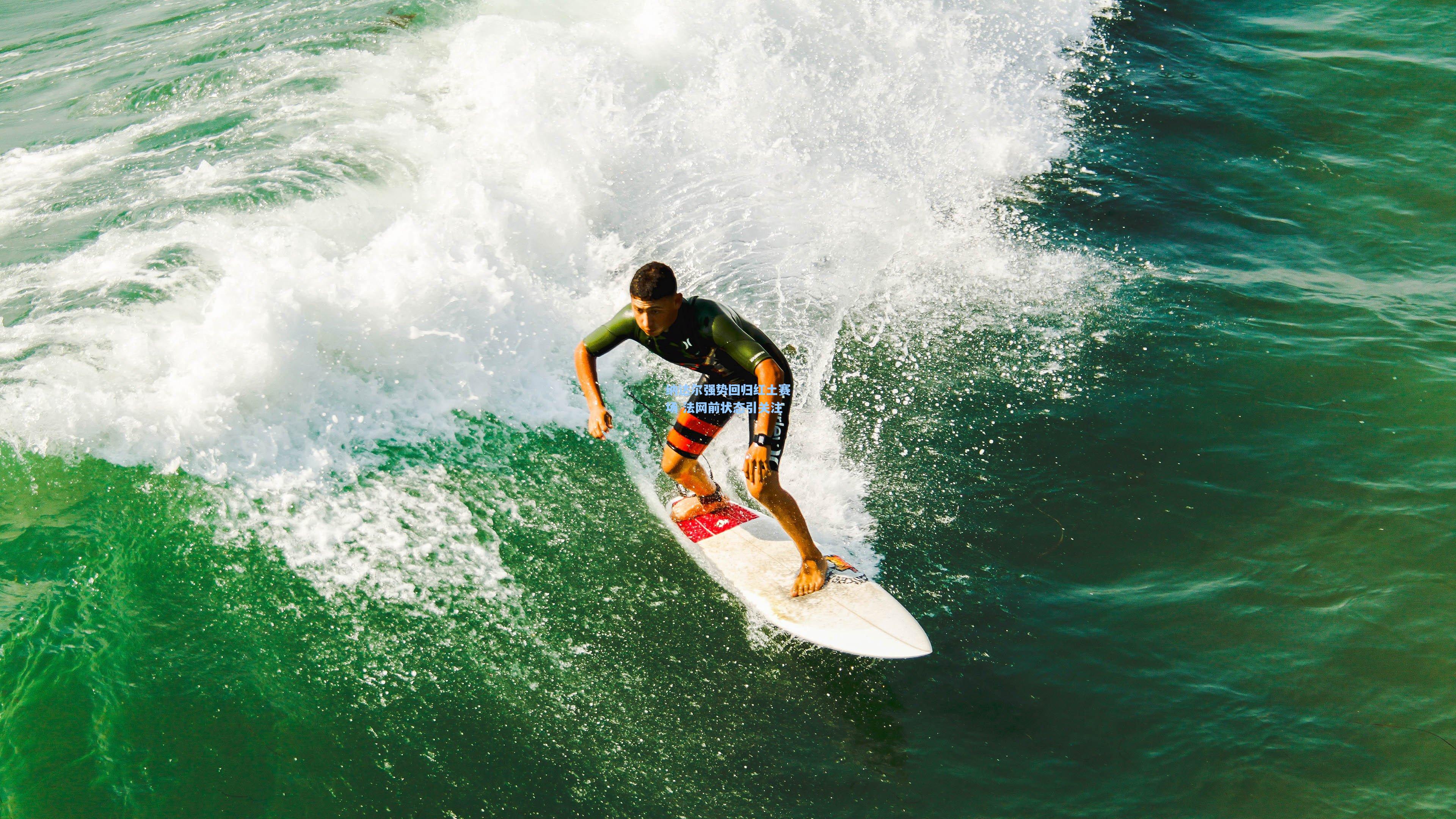 纳达尔强势回归红土赛场 法网前状态引关注
