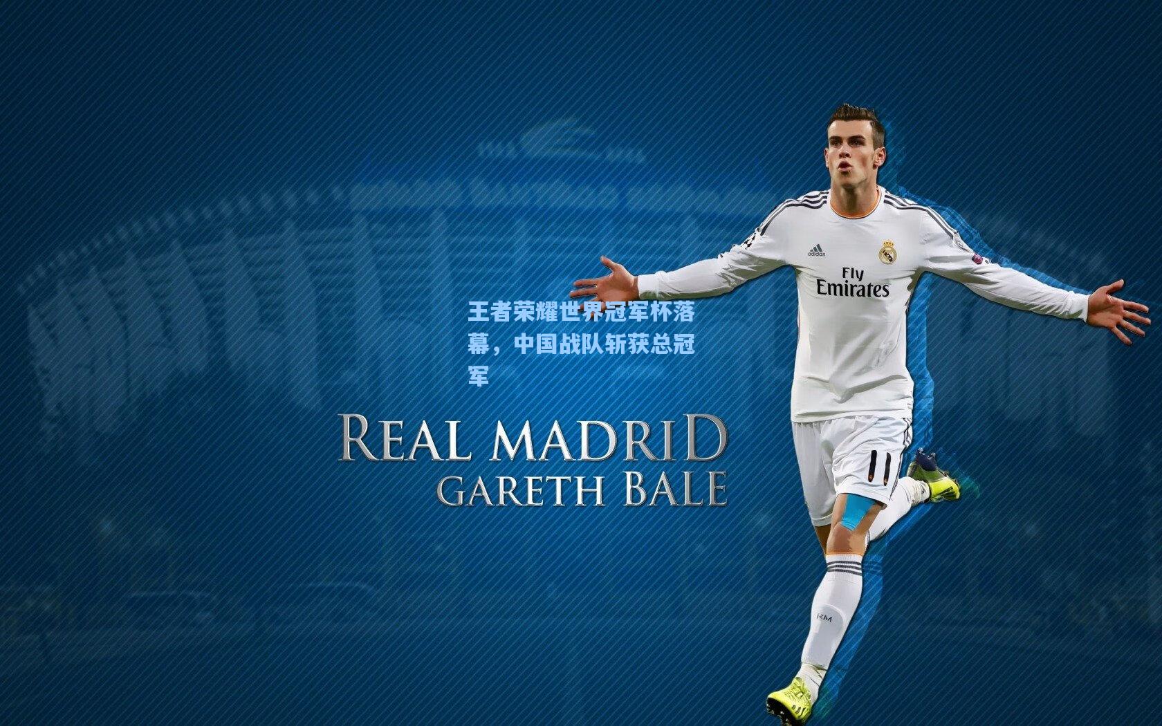 王者荣耀世界冠军杯落幕，中国战队斩获总冠军