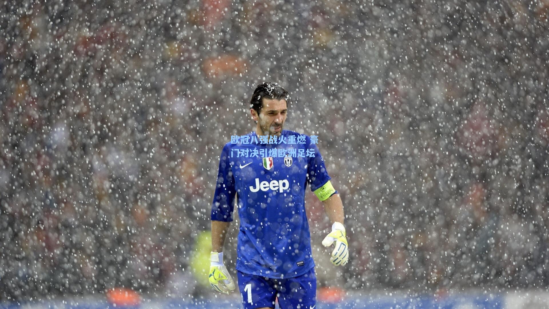 欧冠八强战火重燃 豪门对决引爆欧洲足坛