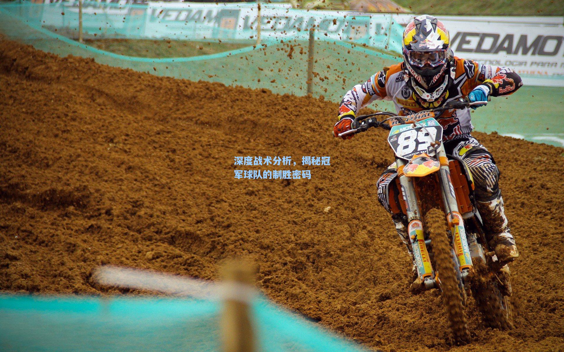 深度战术分析，揭秘冠军球队的制胜密码