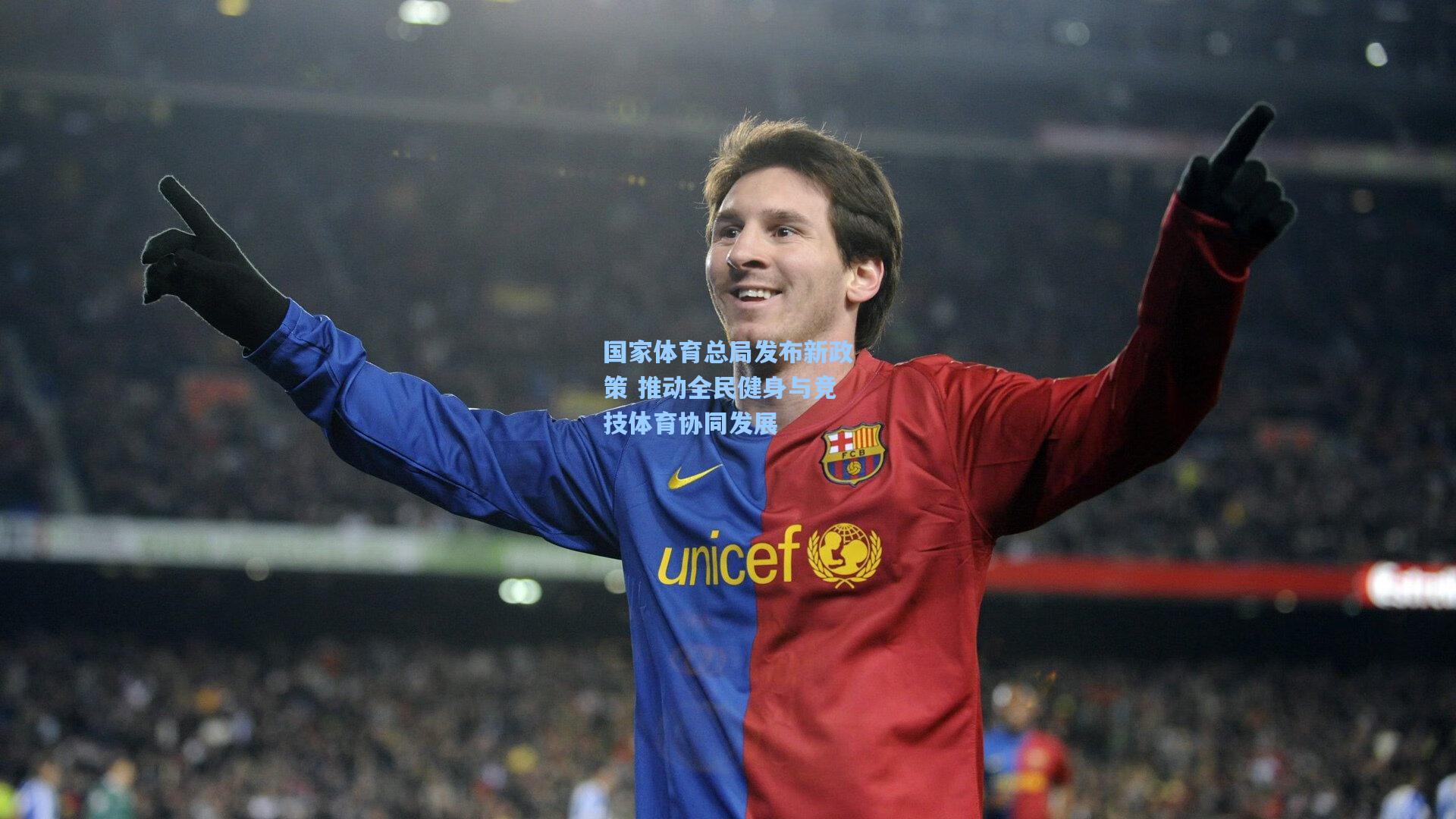 国家体育总局发布新政策 推动全民健身与竞技体育协同发展