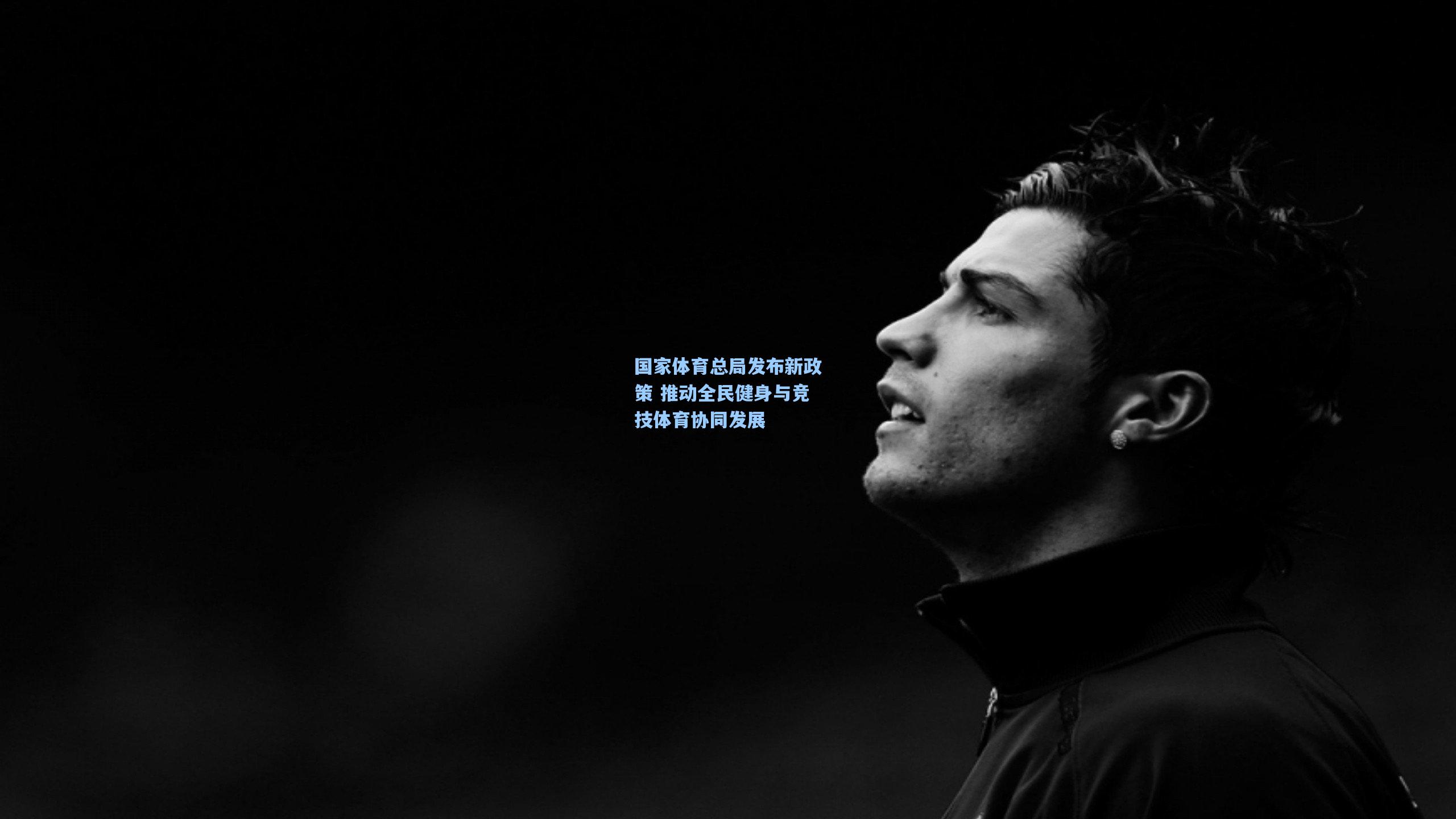 国家体育总局发布新政策 推动全民健身与竞技体育协同发展