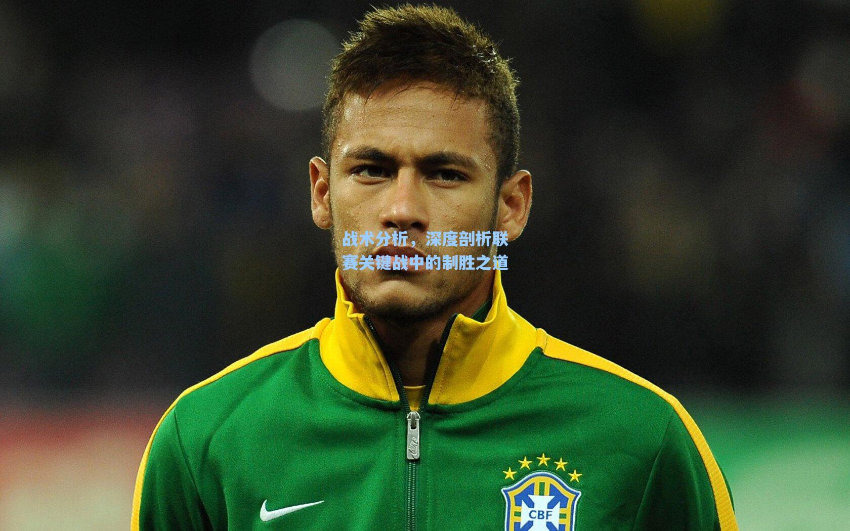 战术分析，深度剖析联赛关键战中的制胜之道