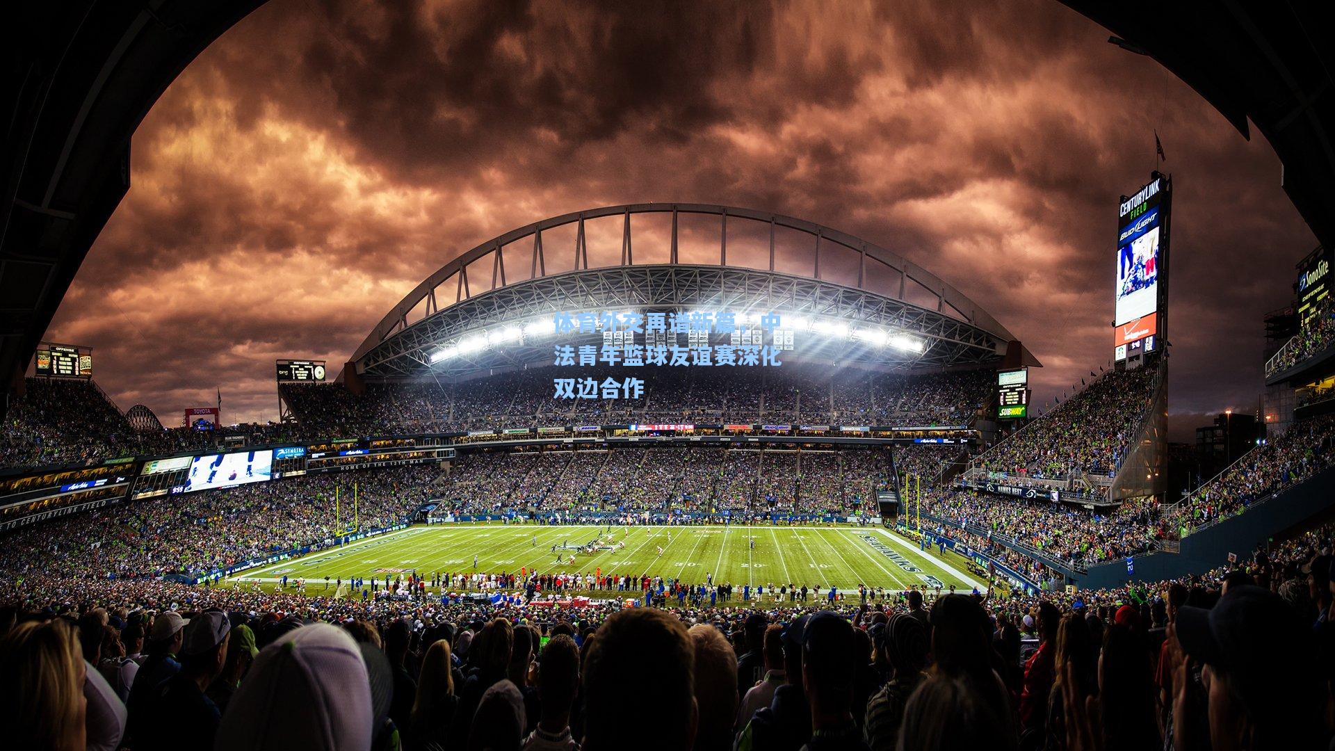 体育外交再谱新篇，中法青年篮球友谊赛深化双边合作