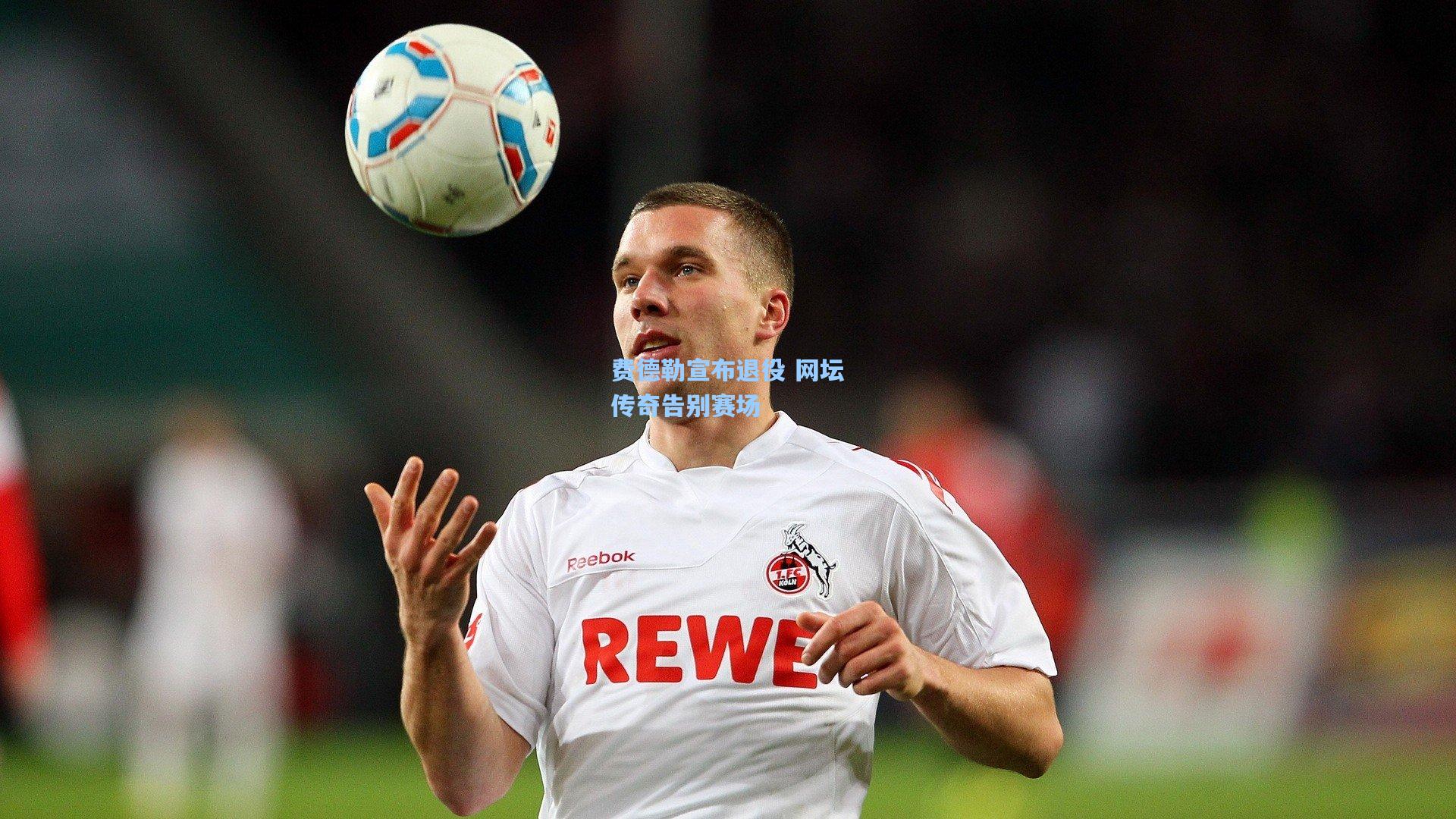 费德勒宣布退役 网坛传奇告别赛场