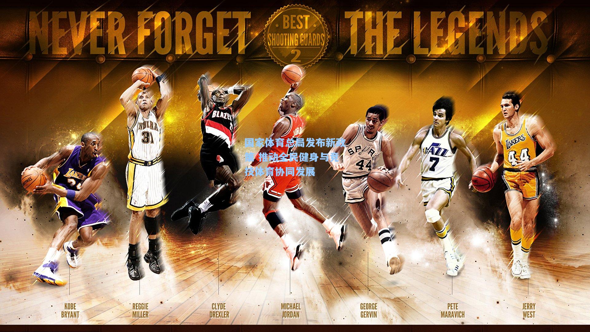 国家体育总局发布新政策 推动全民健身与竞技体育协同发展