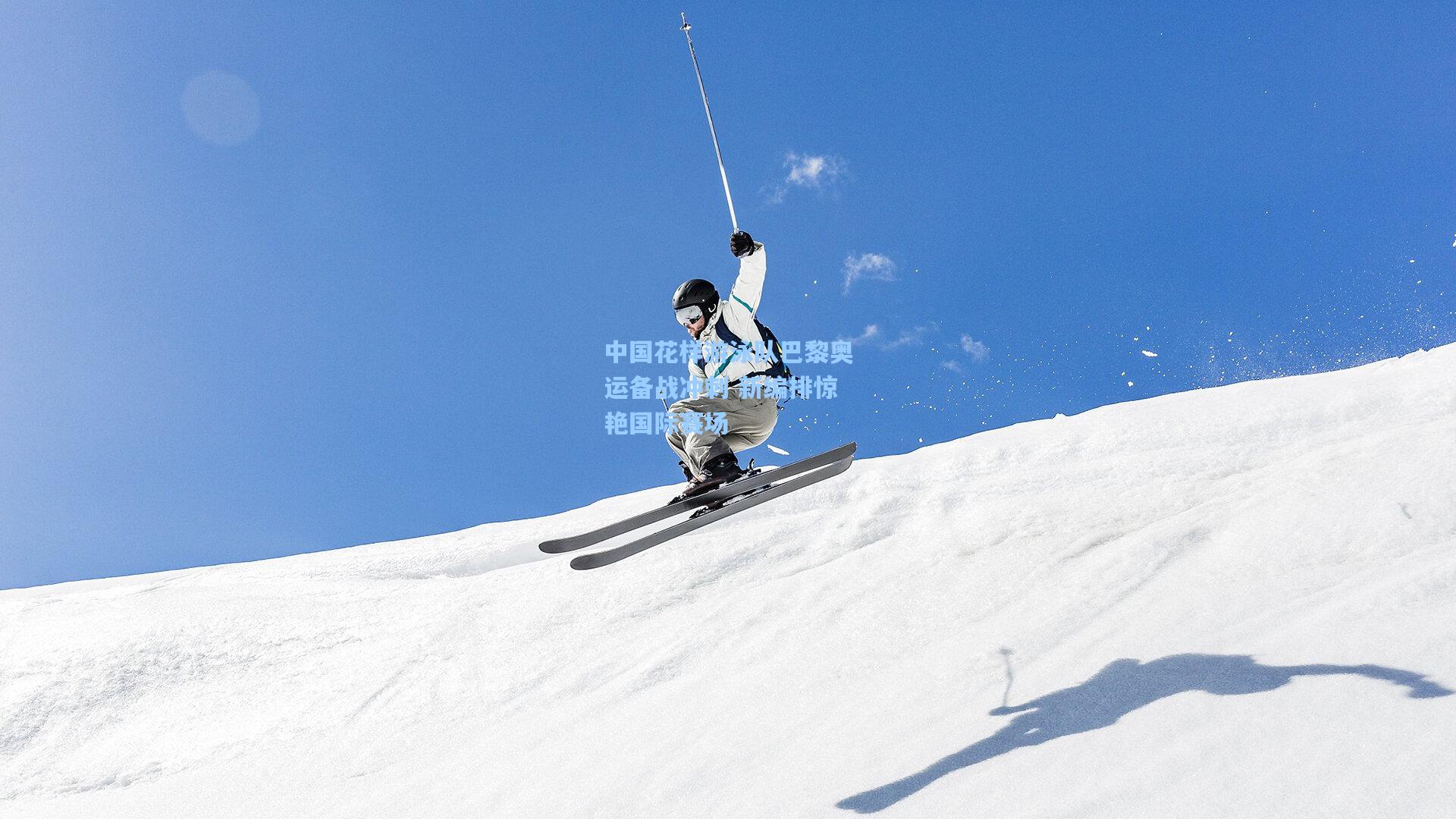 中国花样游泳队巴黎奥运备战冲刺 新编排惊艳国际赛场