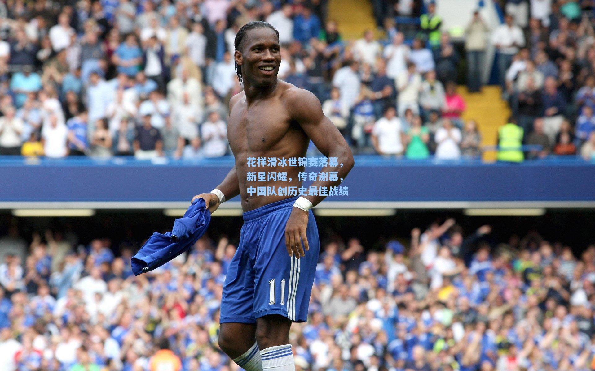 花样滑冰世锦赛落幕,新星闪耀,传奇谢幕,中国队创历史最佳战绩