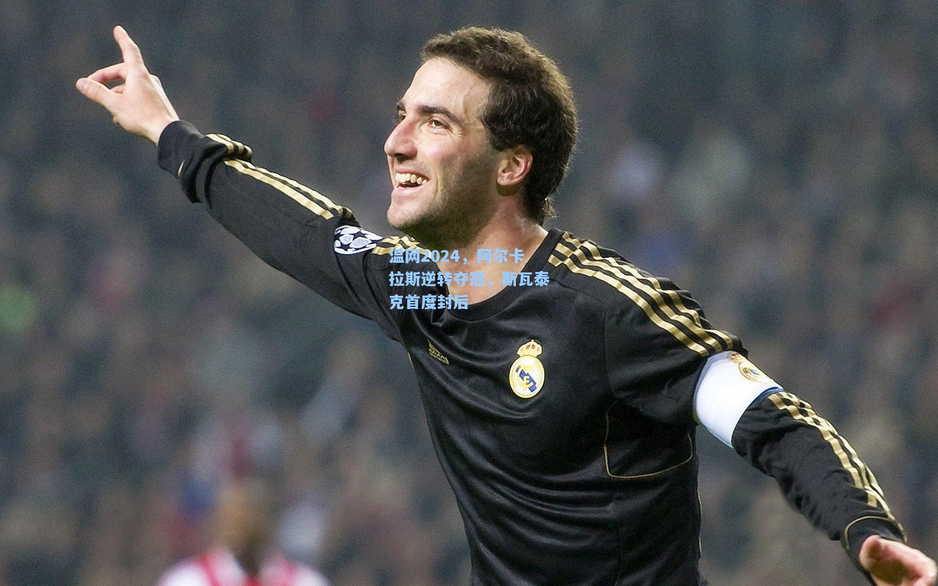 温网2024,阿尔卡拉斯逆转夺冠,斯瓦泰克首度封后