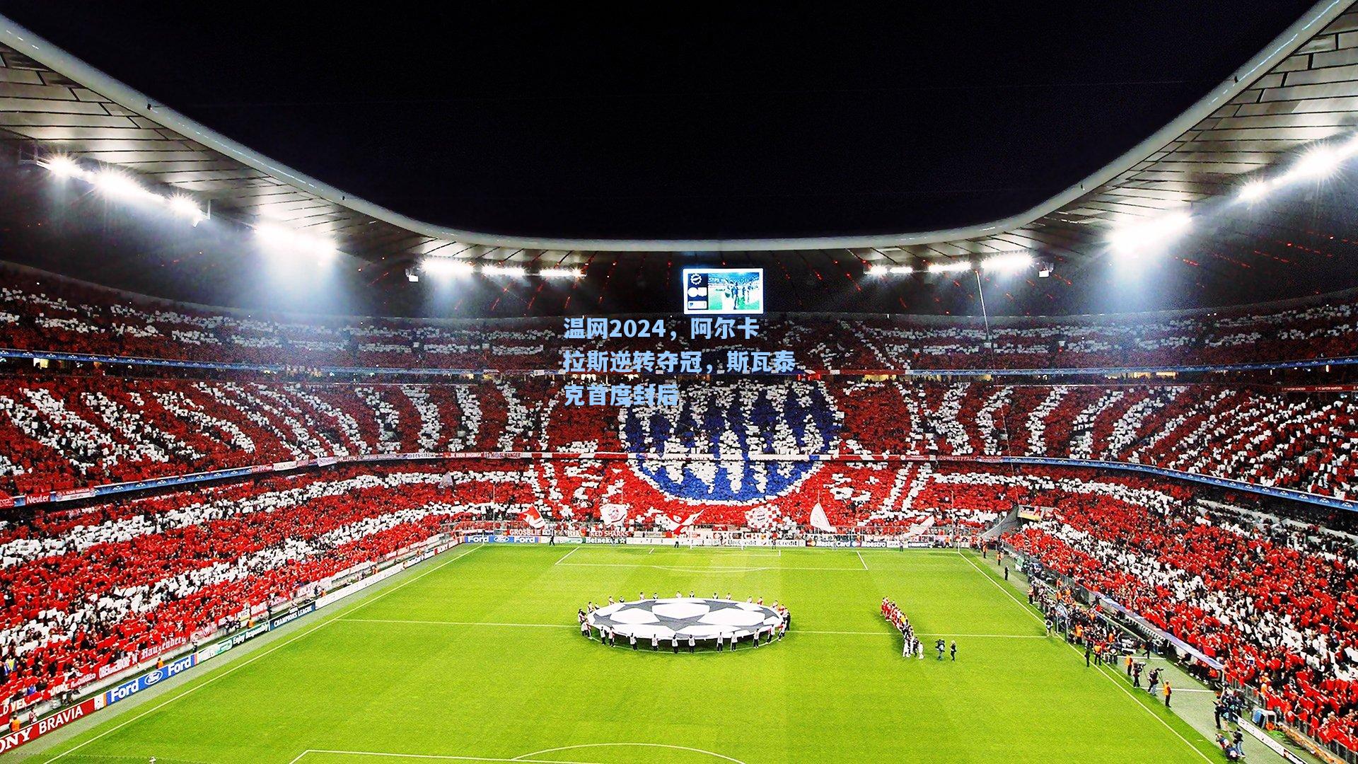 温网2024,阿尔卡拉斯逆转夺冠,斯瓦泰克首度封后