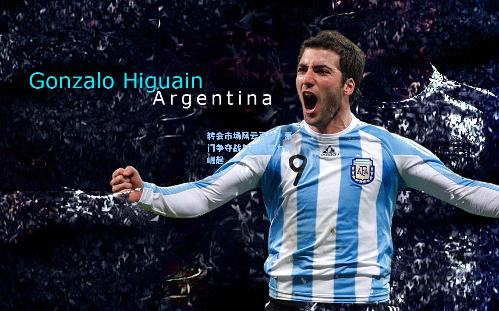 转会市场风云再起，豪门争夺战与新兴势力的崛起