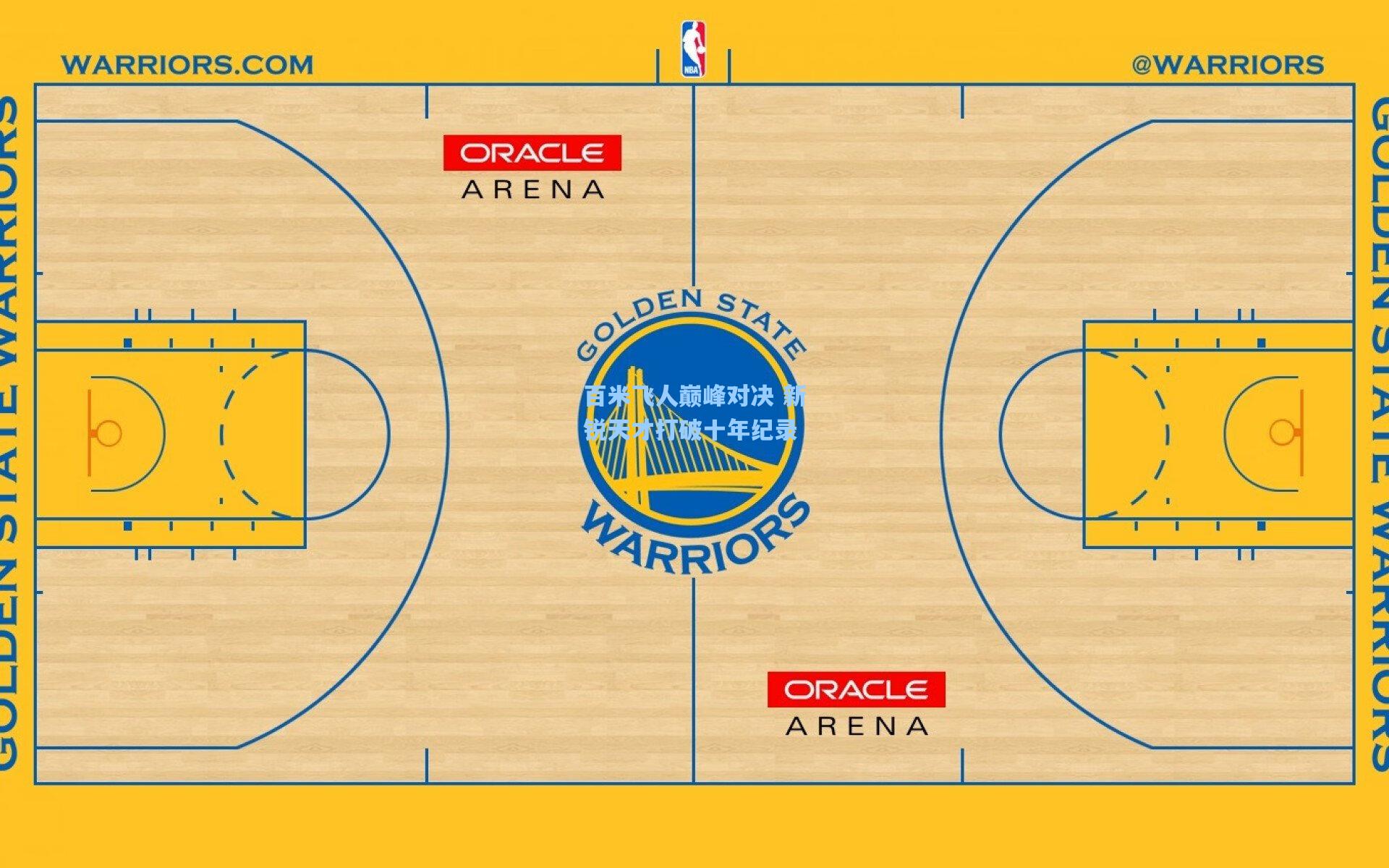 百米飞人巅峰对决 新锐天才打破十年纪录