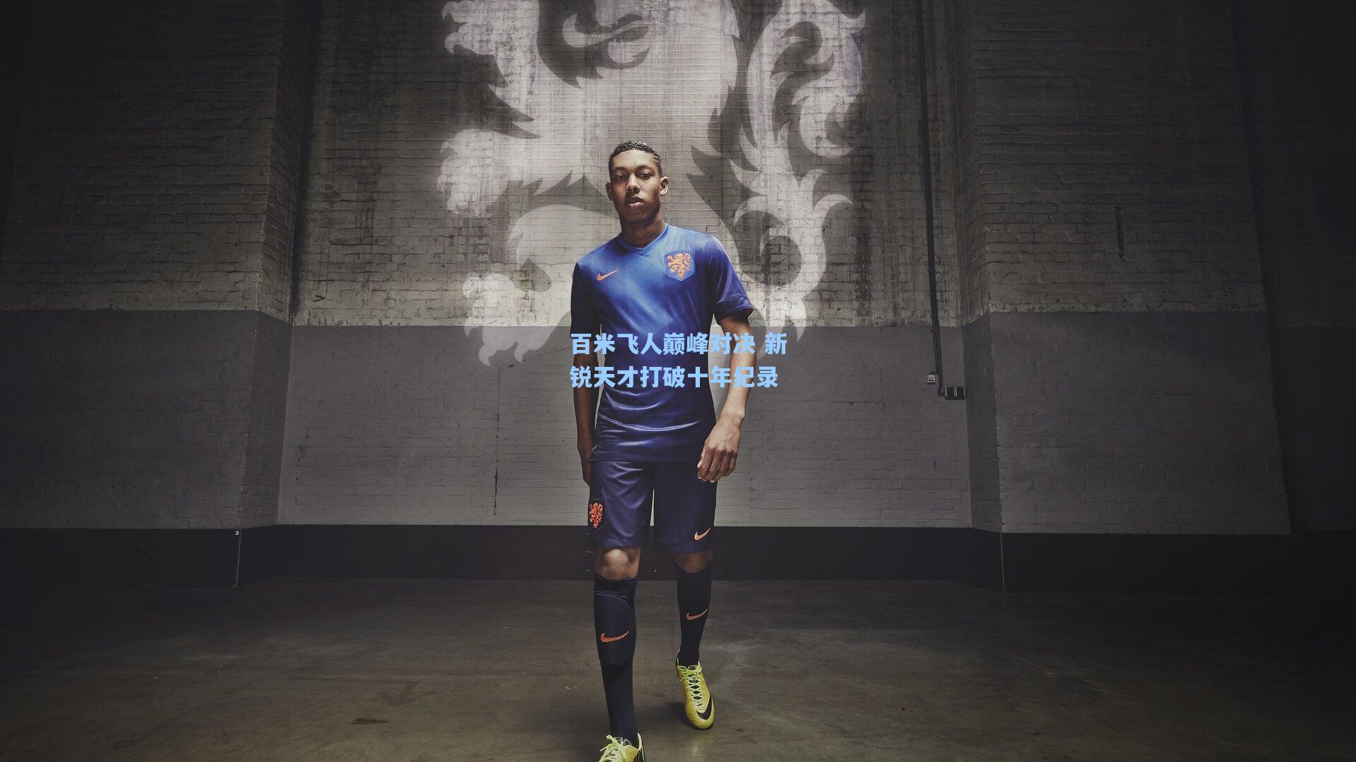 百米飞人巅峰对决 新锐天才打破十年纪录