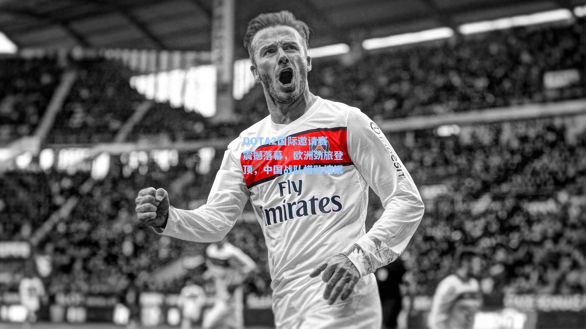 DOTA2国际邀请赛震撼落幕,欧洲劲旅登顶,中国战队惜败摘银