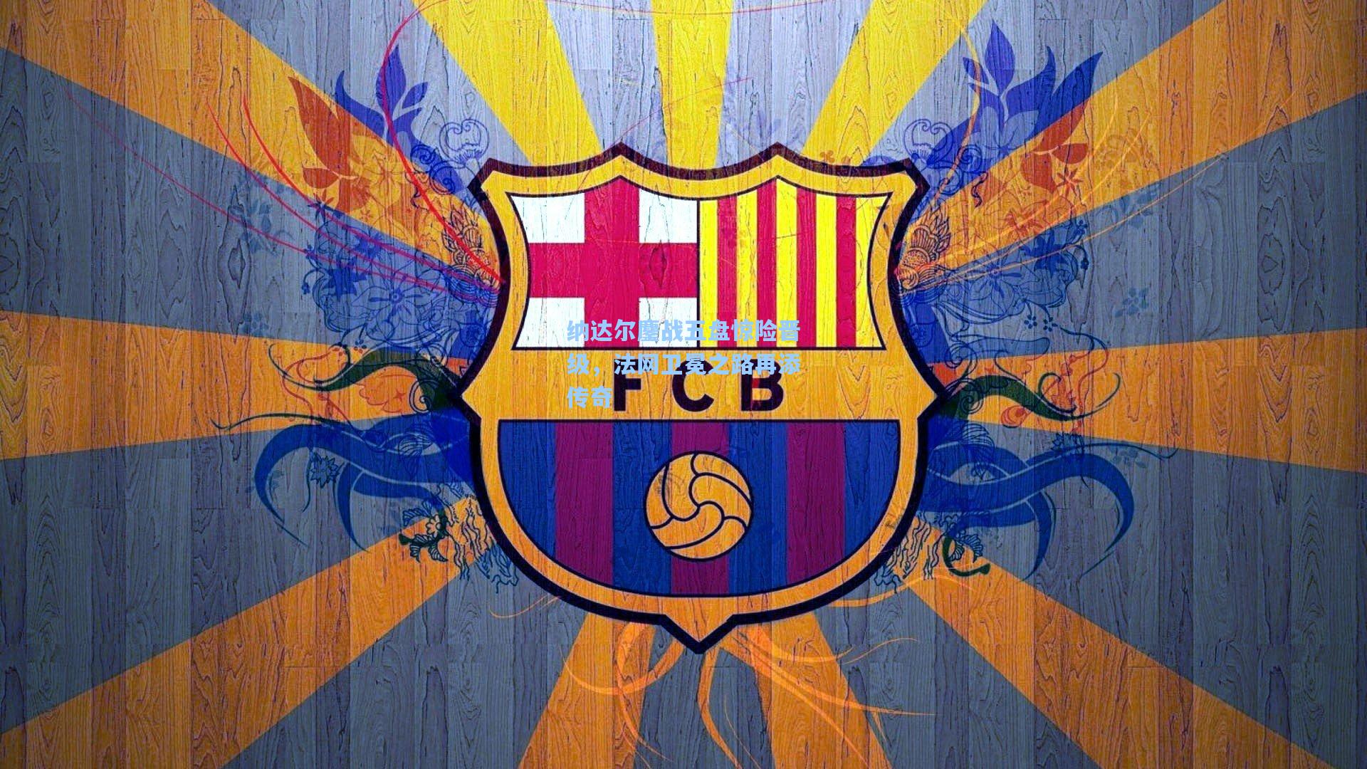 纳达尔鏖战五盘惊险晋级,法网卫冕之路再添传奇