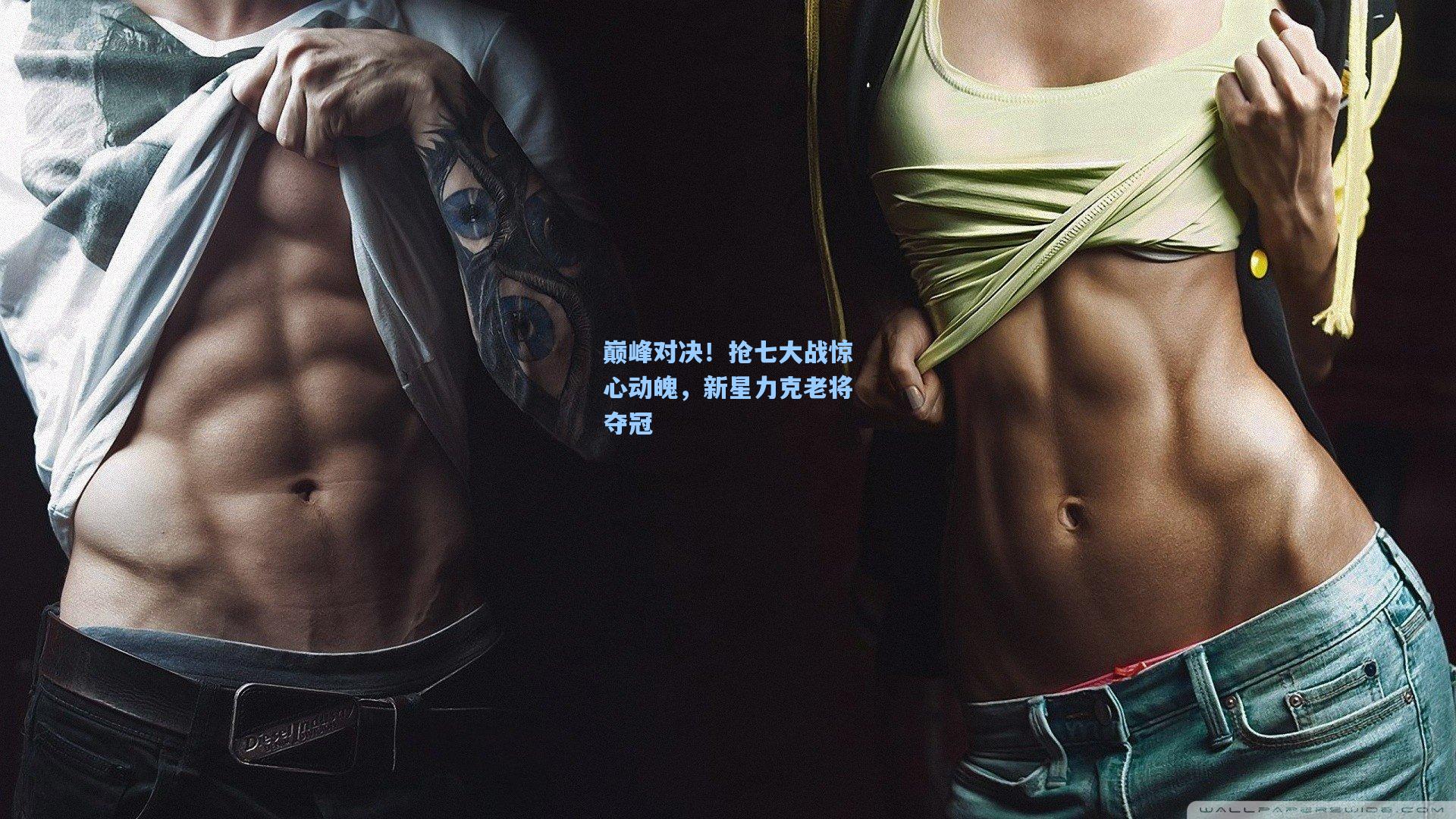 巅峰对决!抢七大战惊心动魄,新星力克老将夺冠