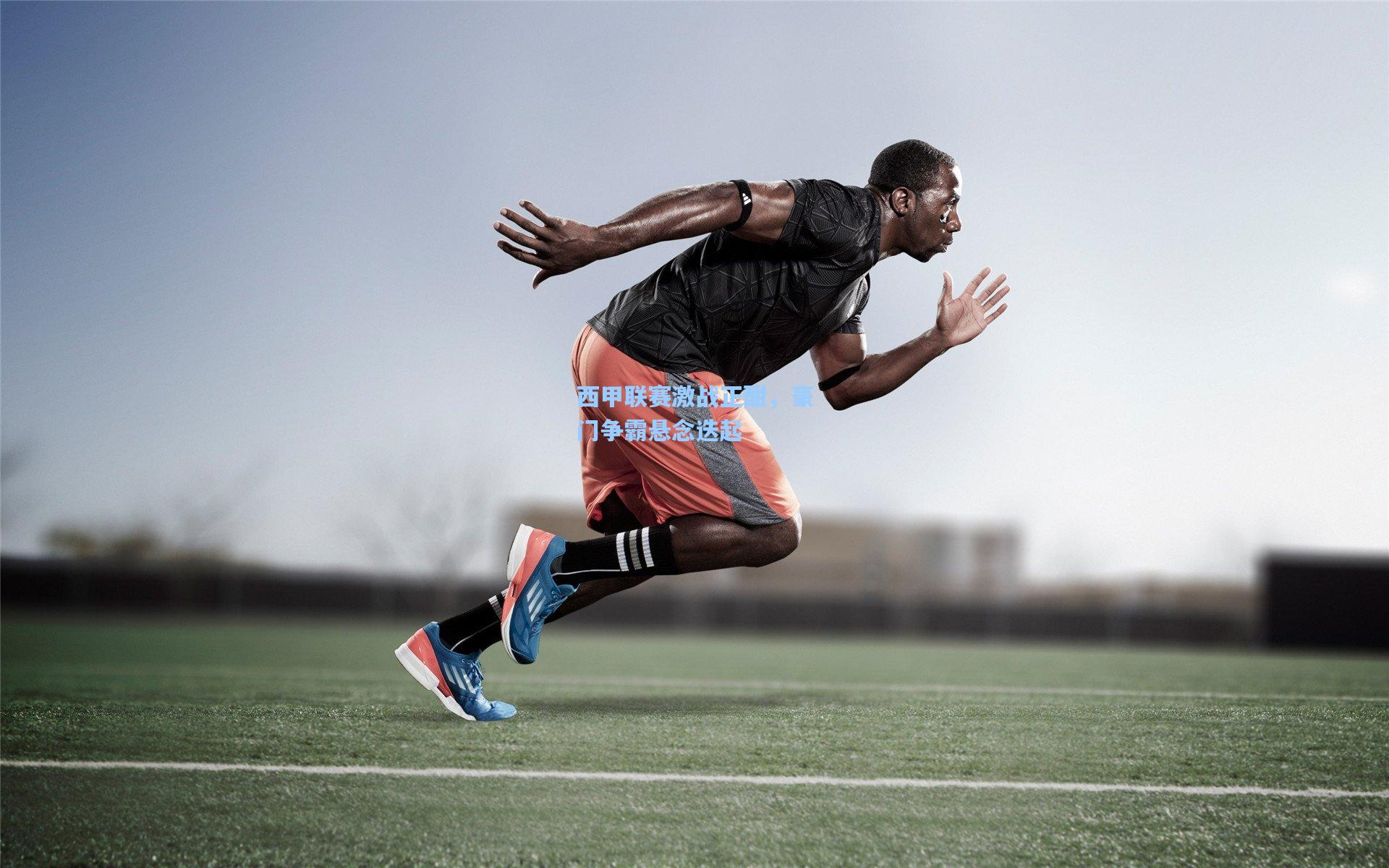 西甲联赛激战正酣,豪门争霸悬念迭起