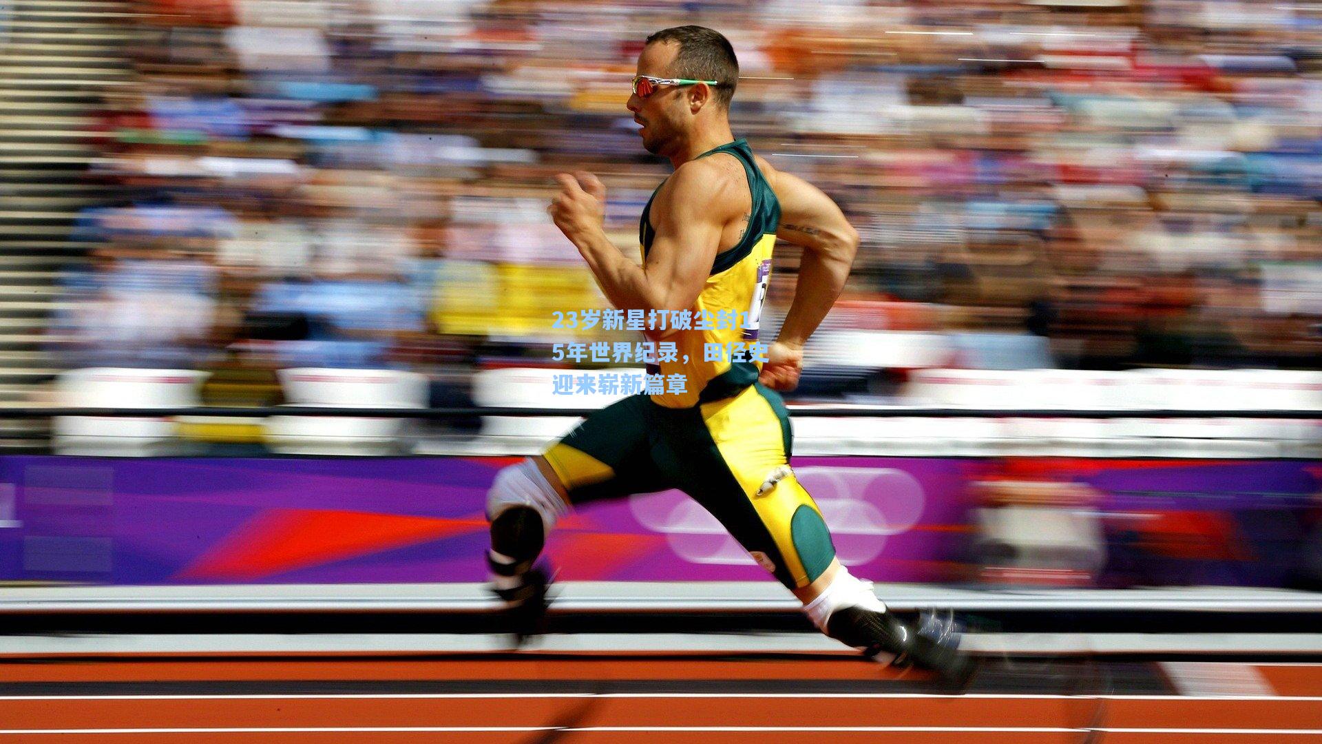 23岁新星打破尘封15年世界纪录,田径史迎来崭新篇章