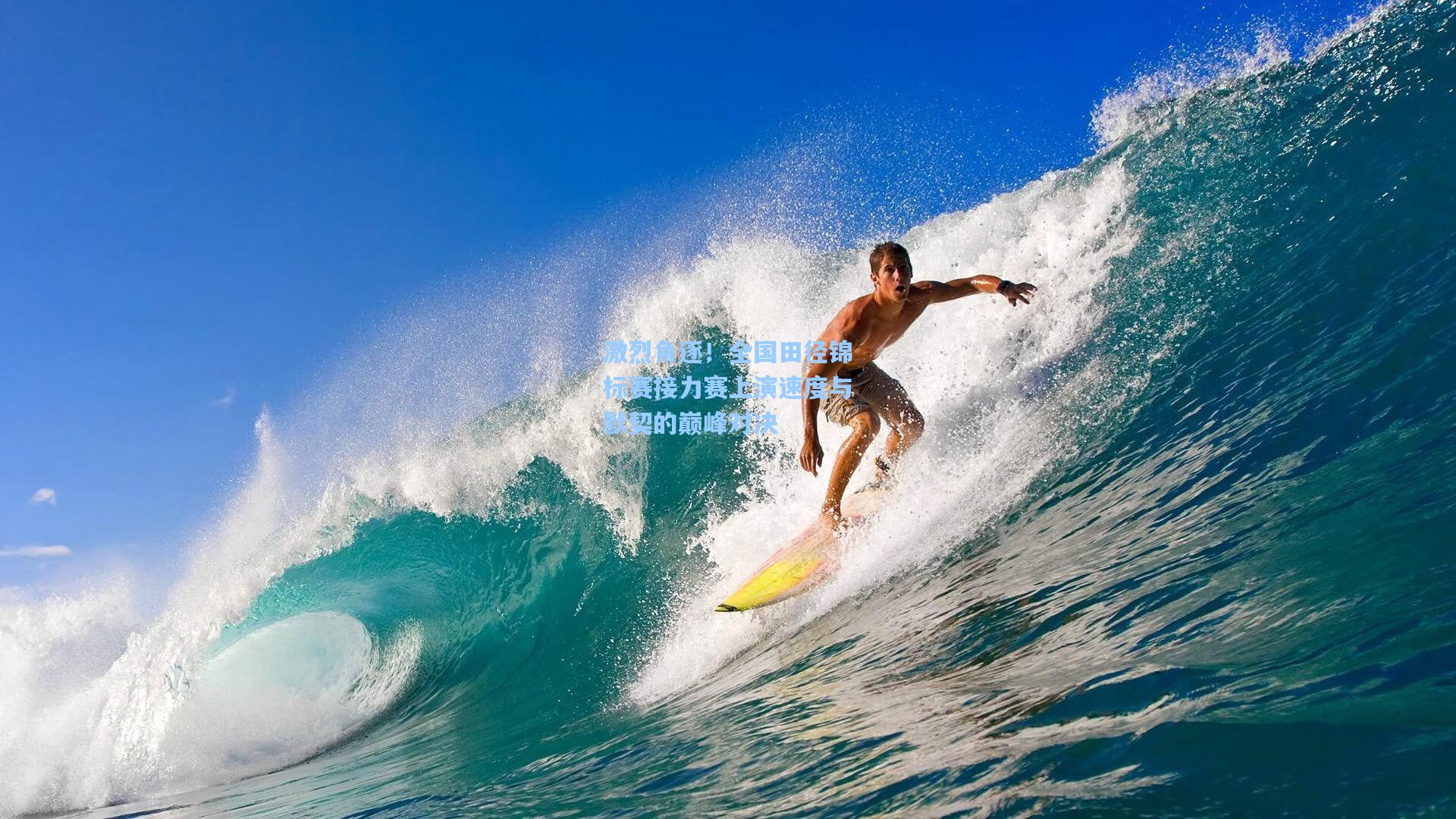 激烈角逐!全国田径锦标赛接力赛上演速度与默契的巅峰对决