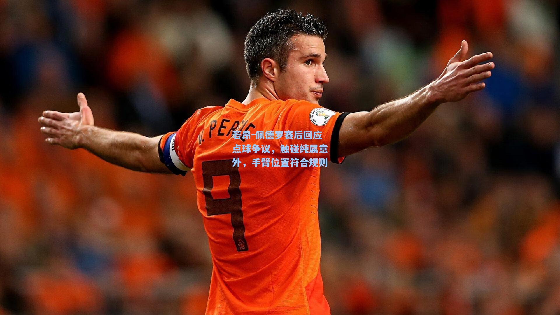 若昂-佩德罗赛后回应点球争议，触碰纯属意外，手臂位置符合规则