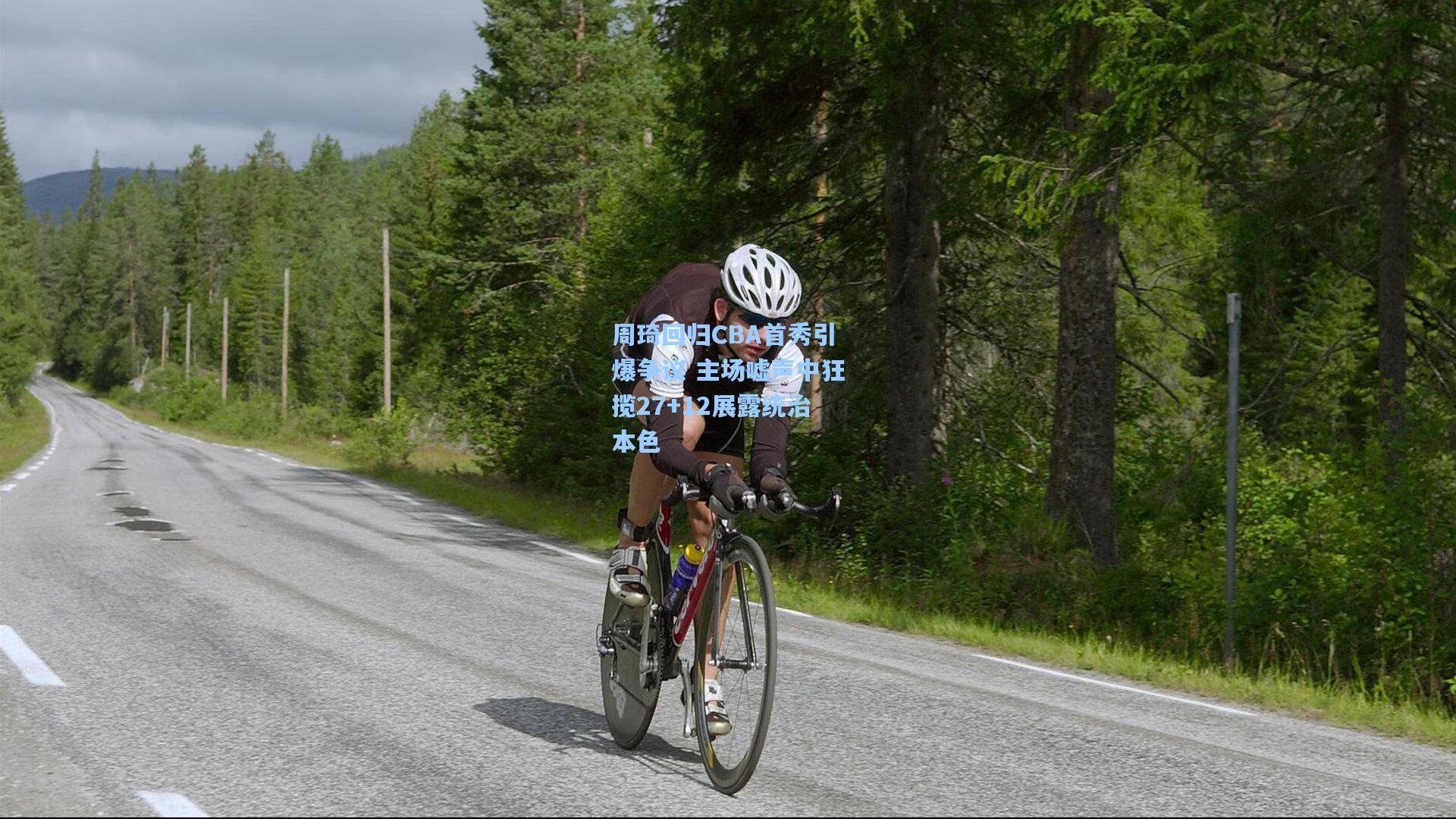 周琦回归CBA首秀引爆争议 主场嘘声中狂揽27+12展露统治本色