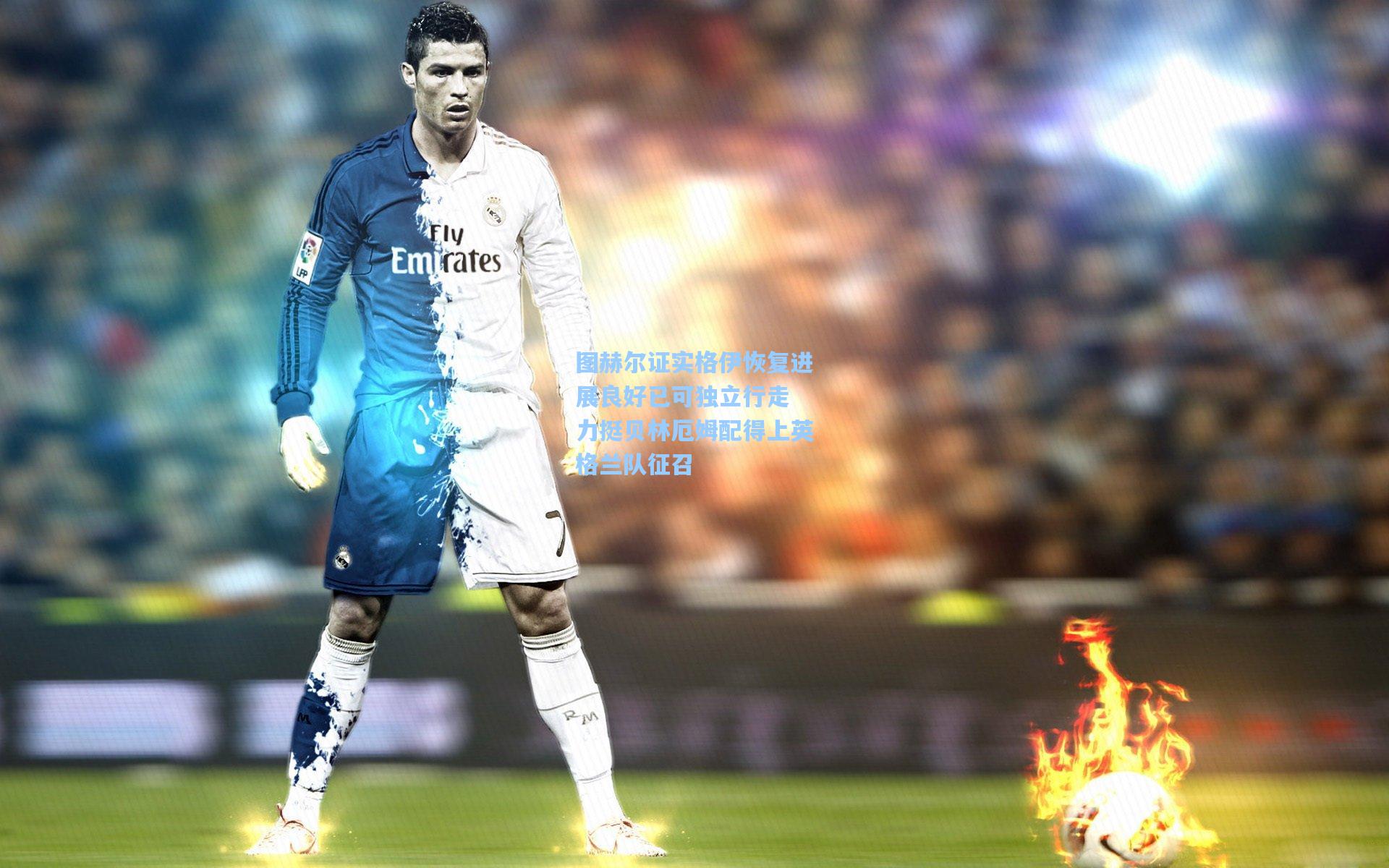 图赫尔证实格伊恢复进展良好已可独立行走 力挺贝林厄姆配得上英格兰队征召