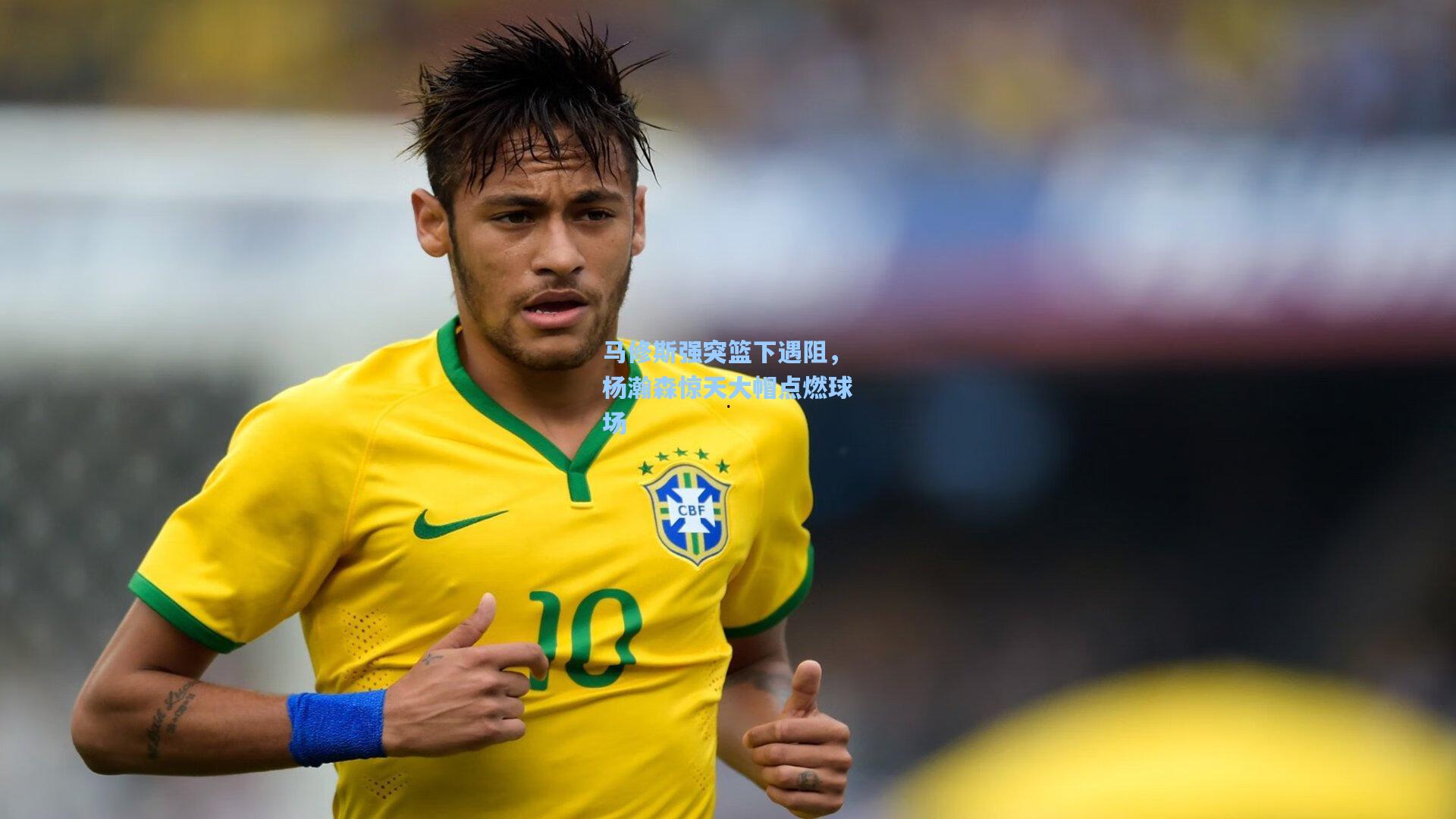 马修斯强突篮下遇阻,杨瀚森惊天大帽点燃球场