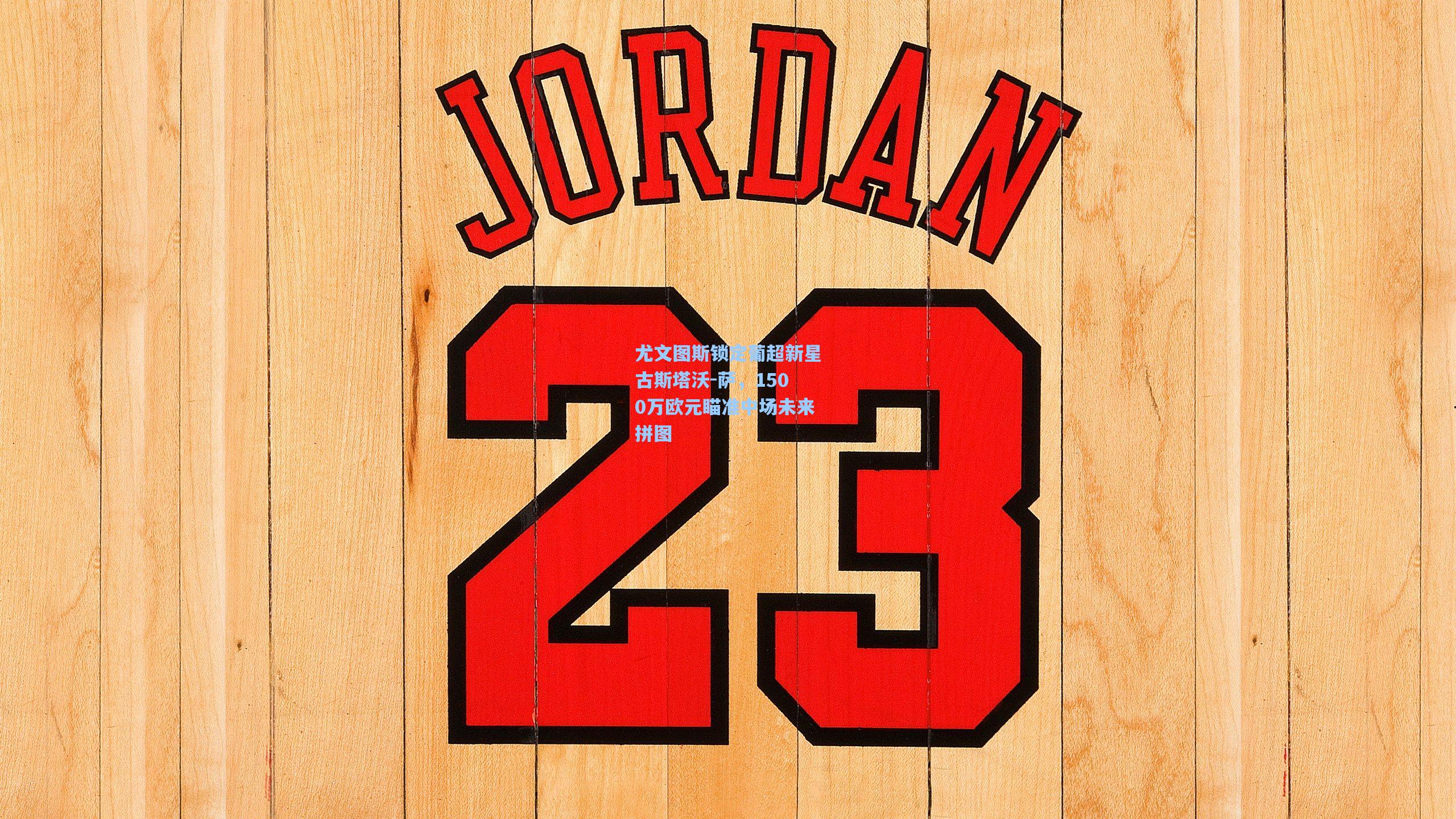 尤文图斯锁定葡超新星古斯塔沃-萨,1500万欧元瞄准中场未来拼图