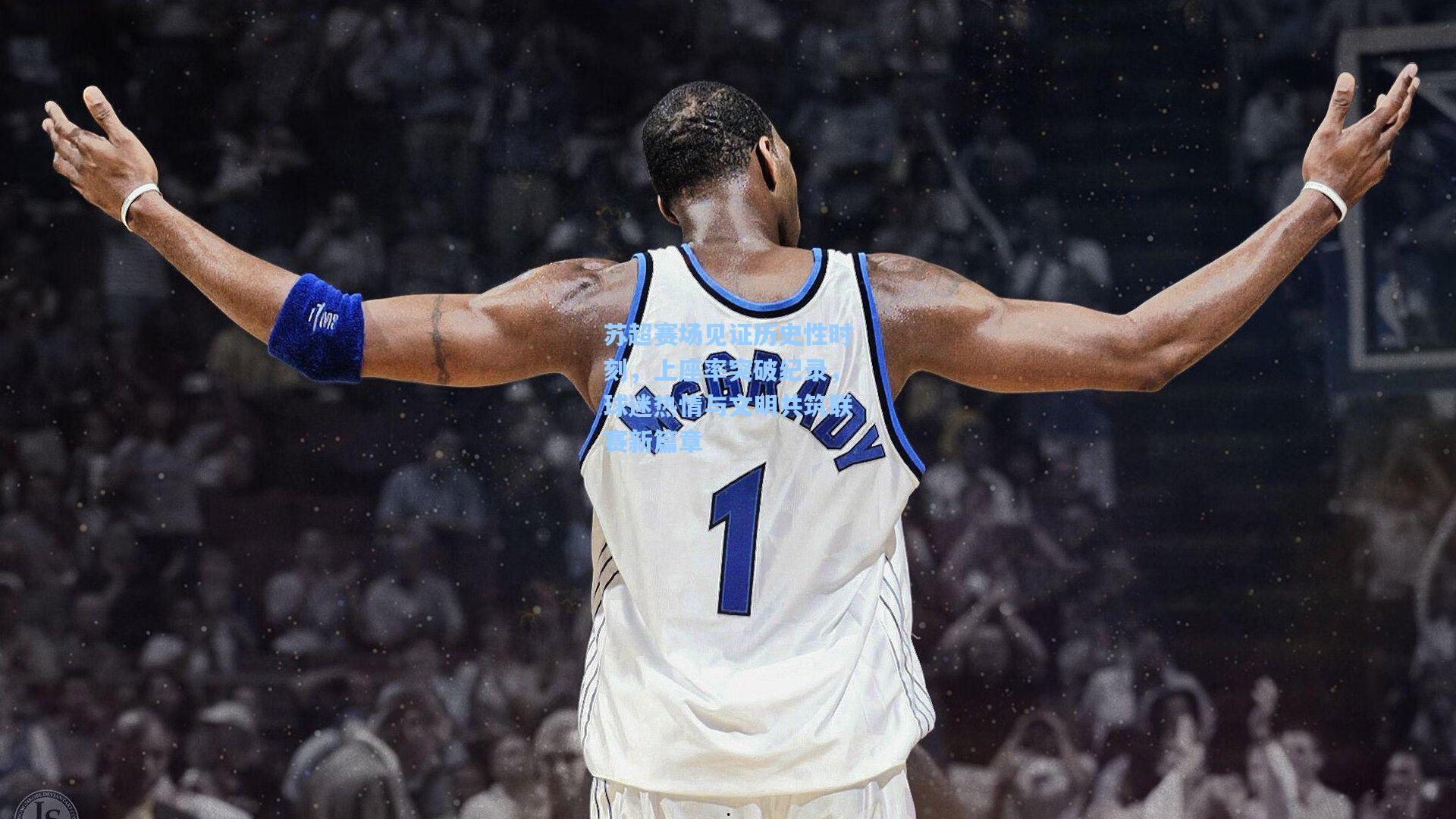 苏超赛场见证历史性时刻,上座率突破纪录,球迷热情与文明共筑联赛新篇章