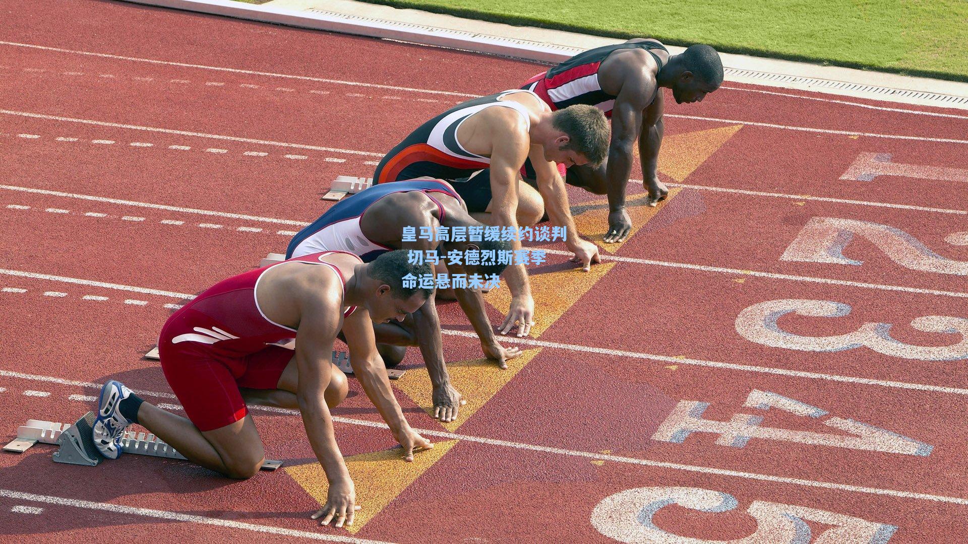皇马高层暂缓续约谈判 切马-安德烈斯赛季命运悬而未决