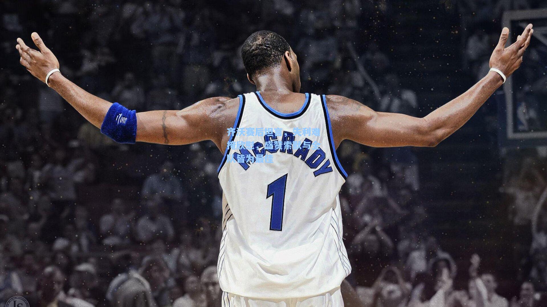 齐沃赛后坦言,失利难掩欣慰,盛赞索默与全队皆为最佳