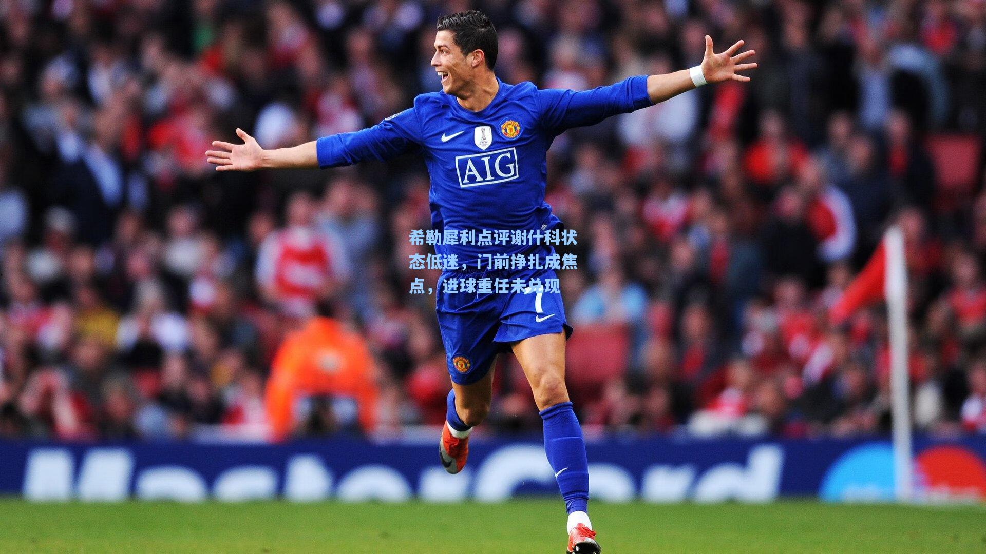 希勒犀利点评谢什科状态低迷,门前挣扎成焦点,进球重任未兑现