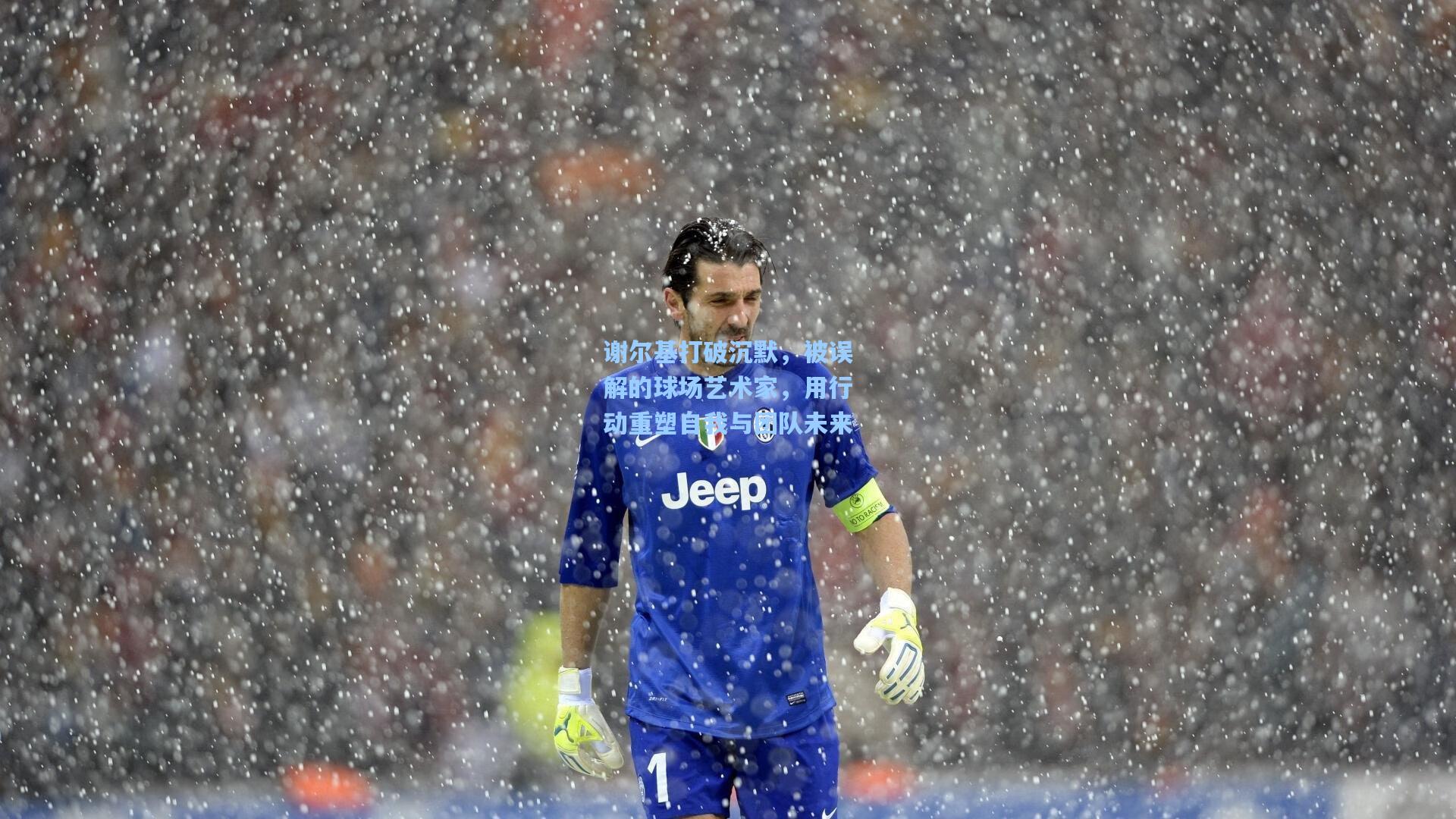 谢尔基打破沉默，被误解的球场艺术家，用行动重塑自我与团队未来