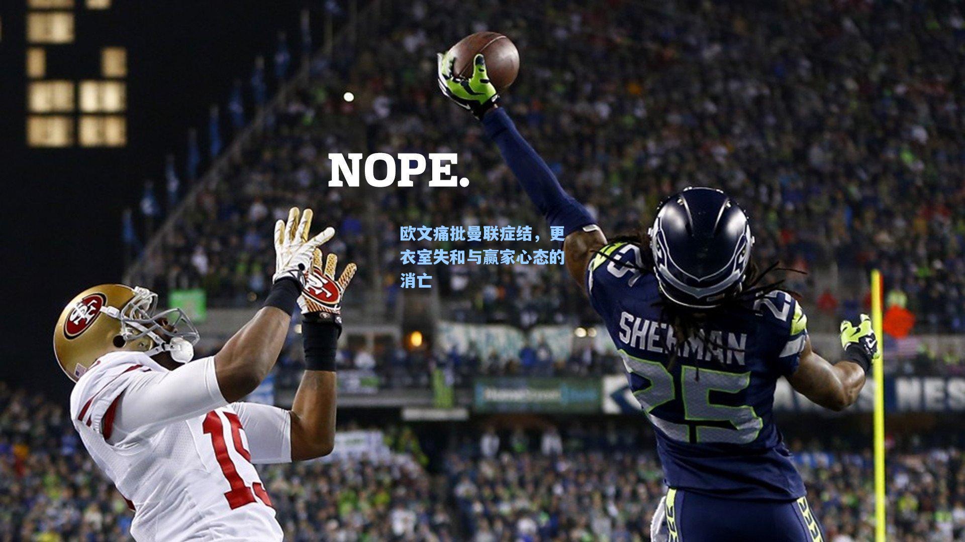 欧文痛批曼联症结,更衣室失和与赢家心态的消亡