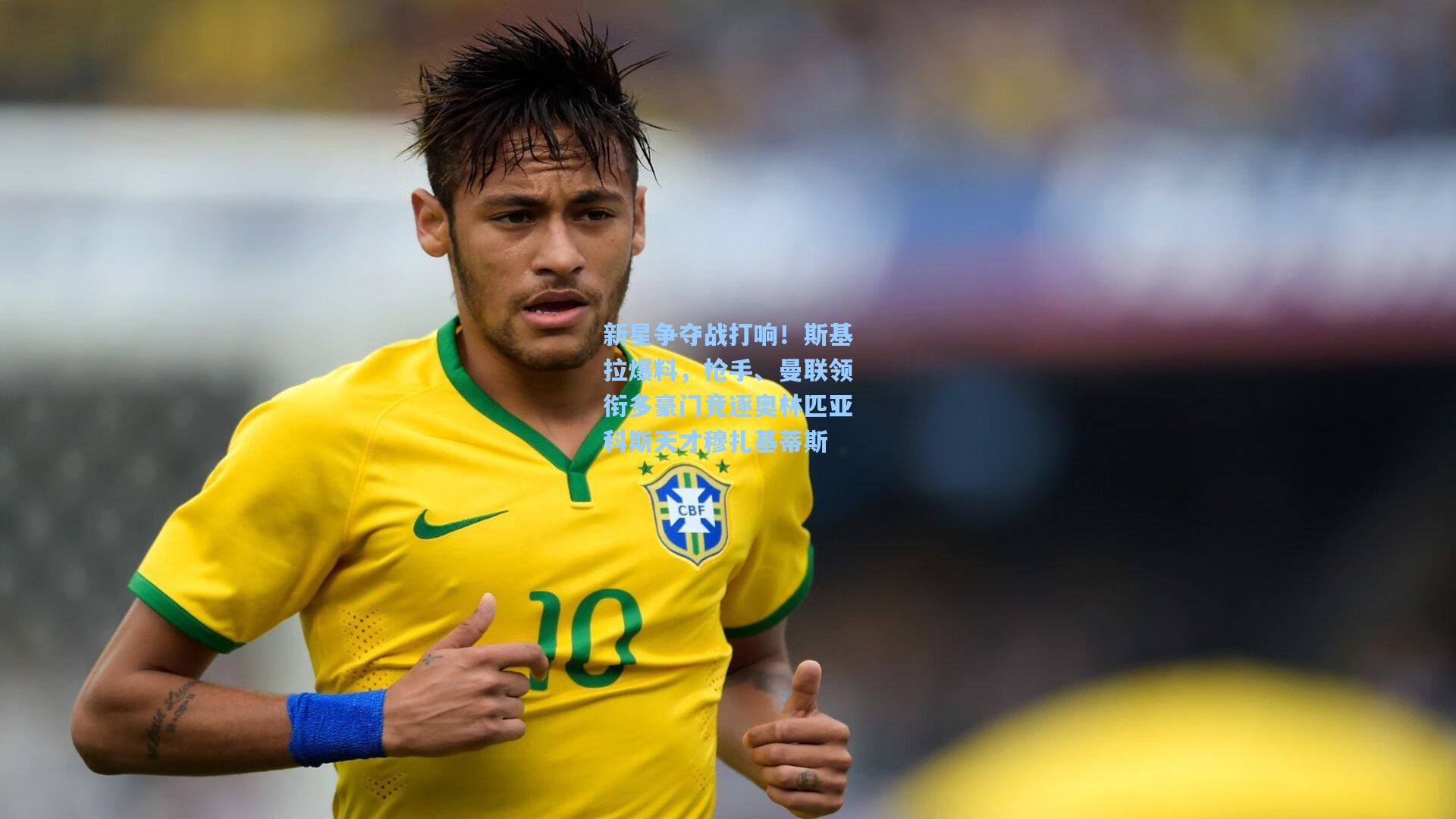 新星争夺战打响！斯基拉爆料，枪手、曼联领衔多豪门竞逐奥林匹亚科斯天才穆扎基蒂斯