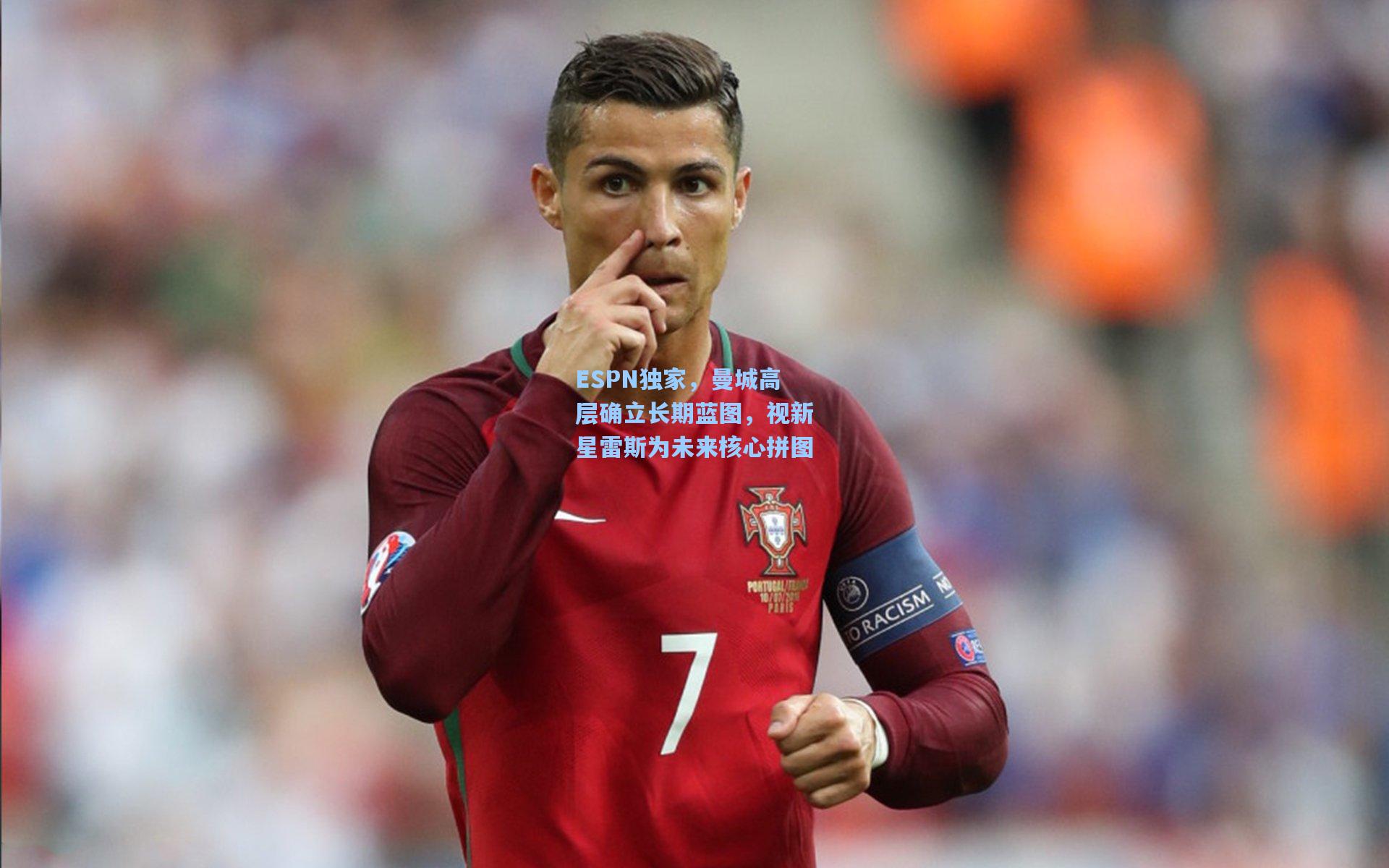 ESPN独家，曼城高层确立长期蓝图，视新星雷斯为未来核心拼图