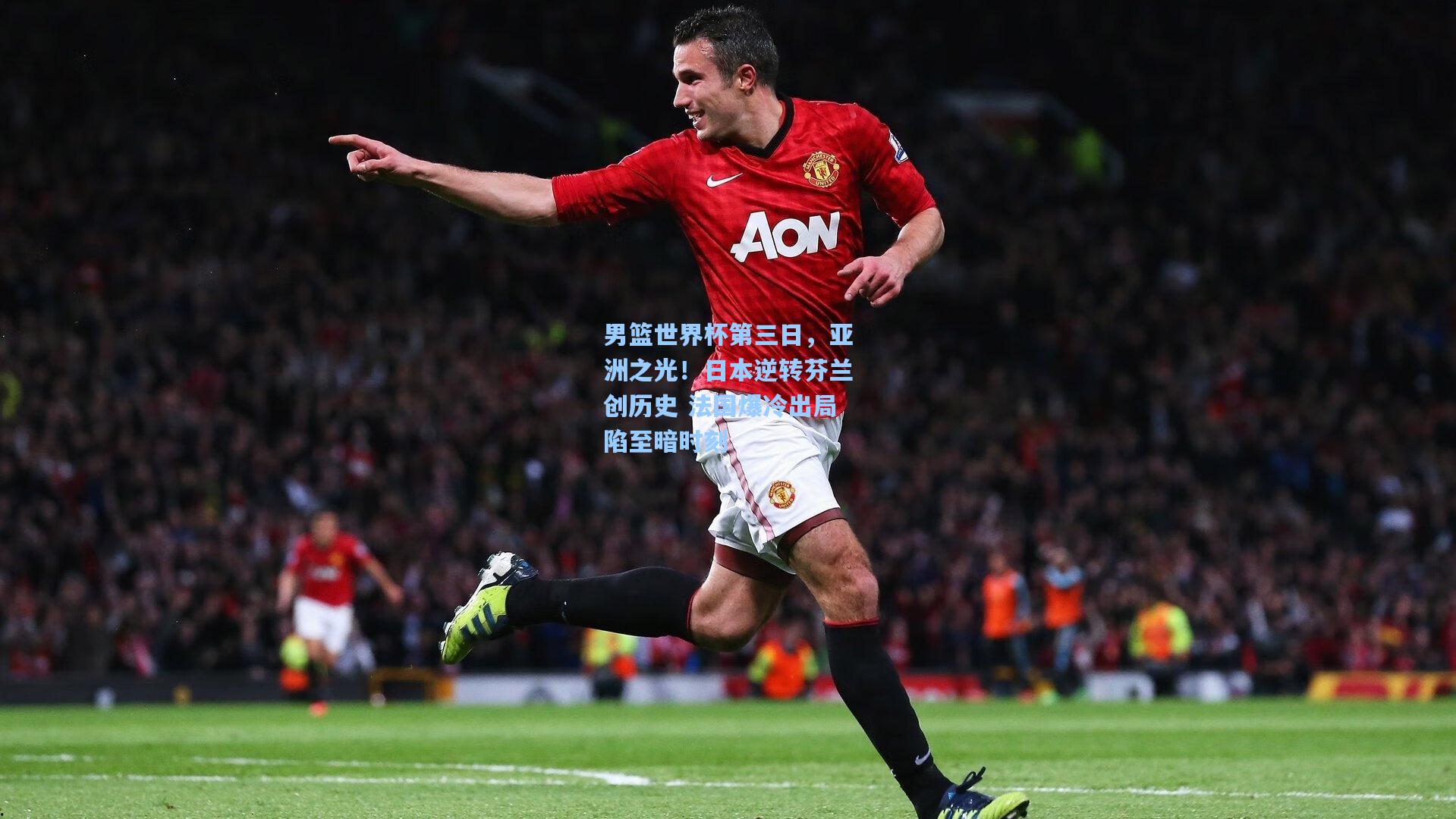 男篮世界杯第三日,亚洲之光!日本逆转芬兰创历史 法国爆冷出局陷至暗时刻