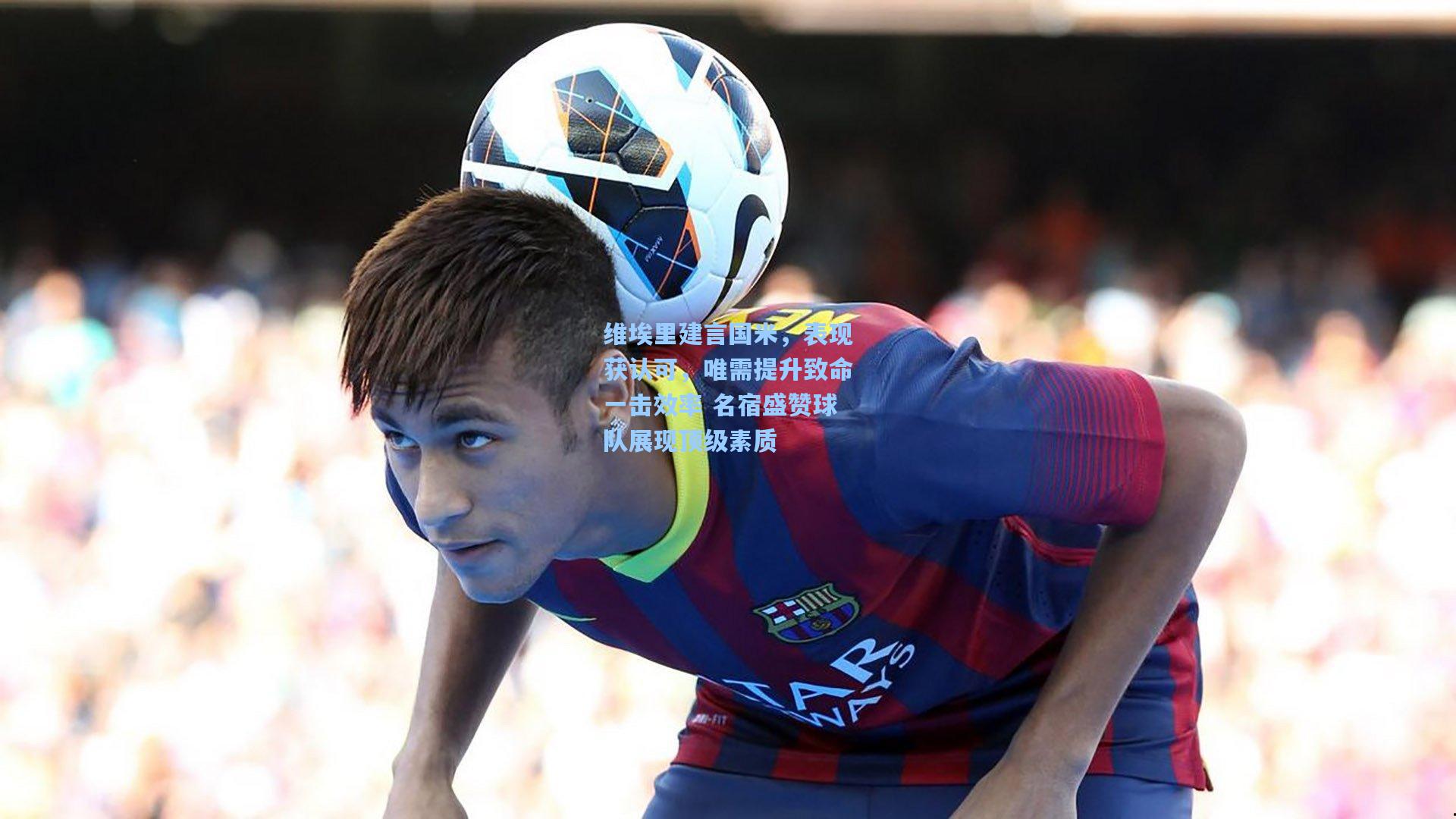 维埃里建言国米,表现获认可,唯需提升致命一击效率 名宿盛赞球队展现顶级素质