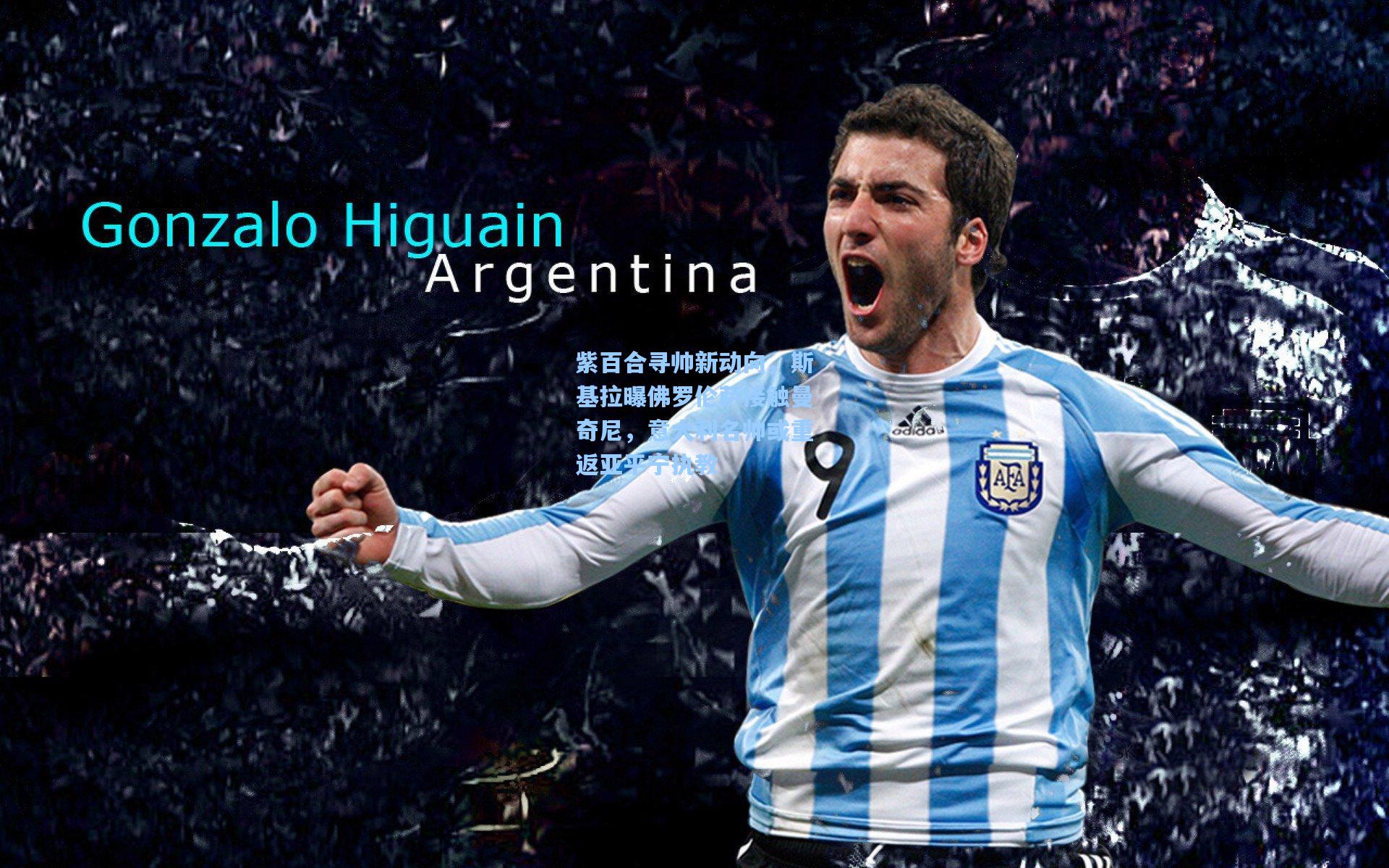 紫百合寻帅新动向,斯基拉曝佛罗伦萨接触曼奇尼,意大利名帅或重返亚平宁执教