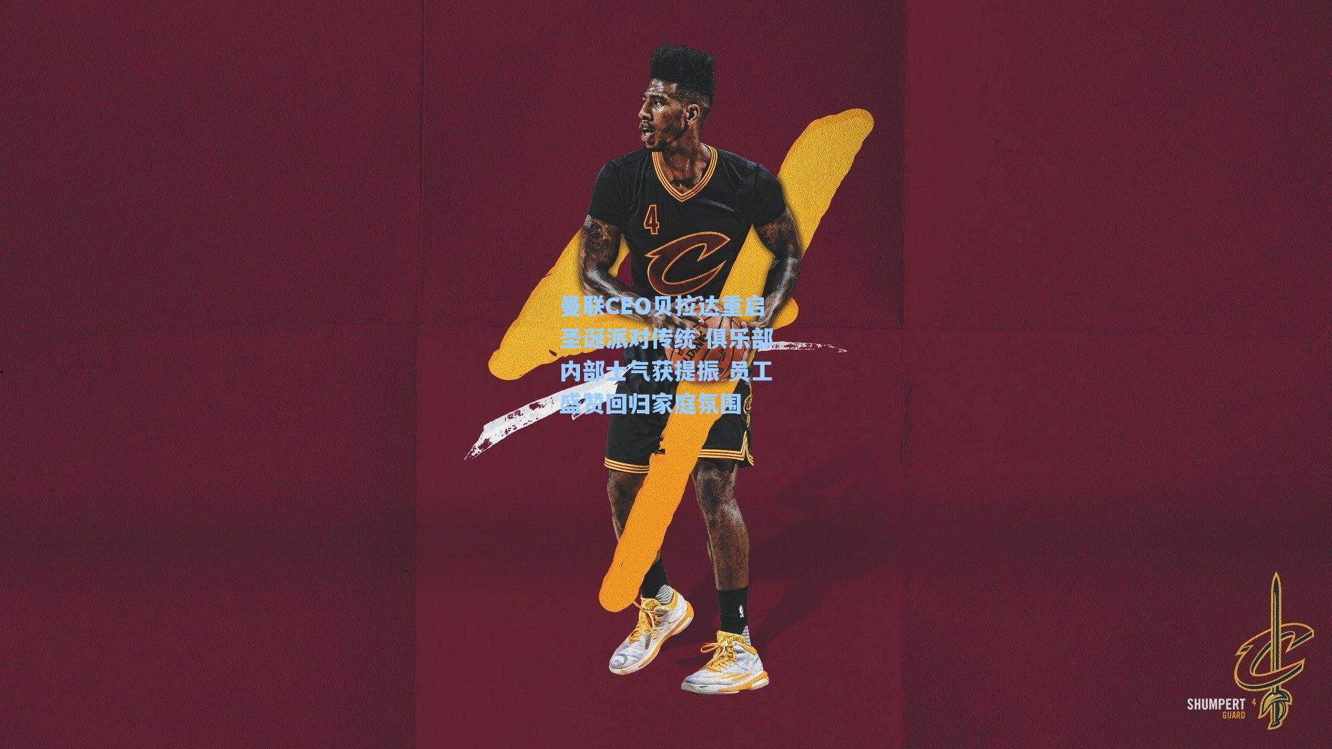 曼联CEO贝拉达重启圣诞派对传统 俱乐部内部士气获提振 员工盛赞回归家庭氛围