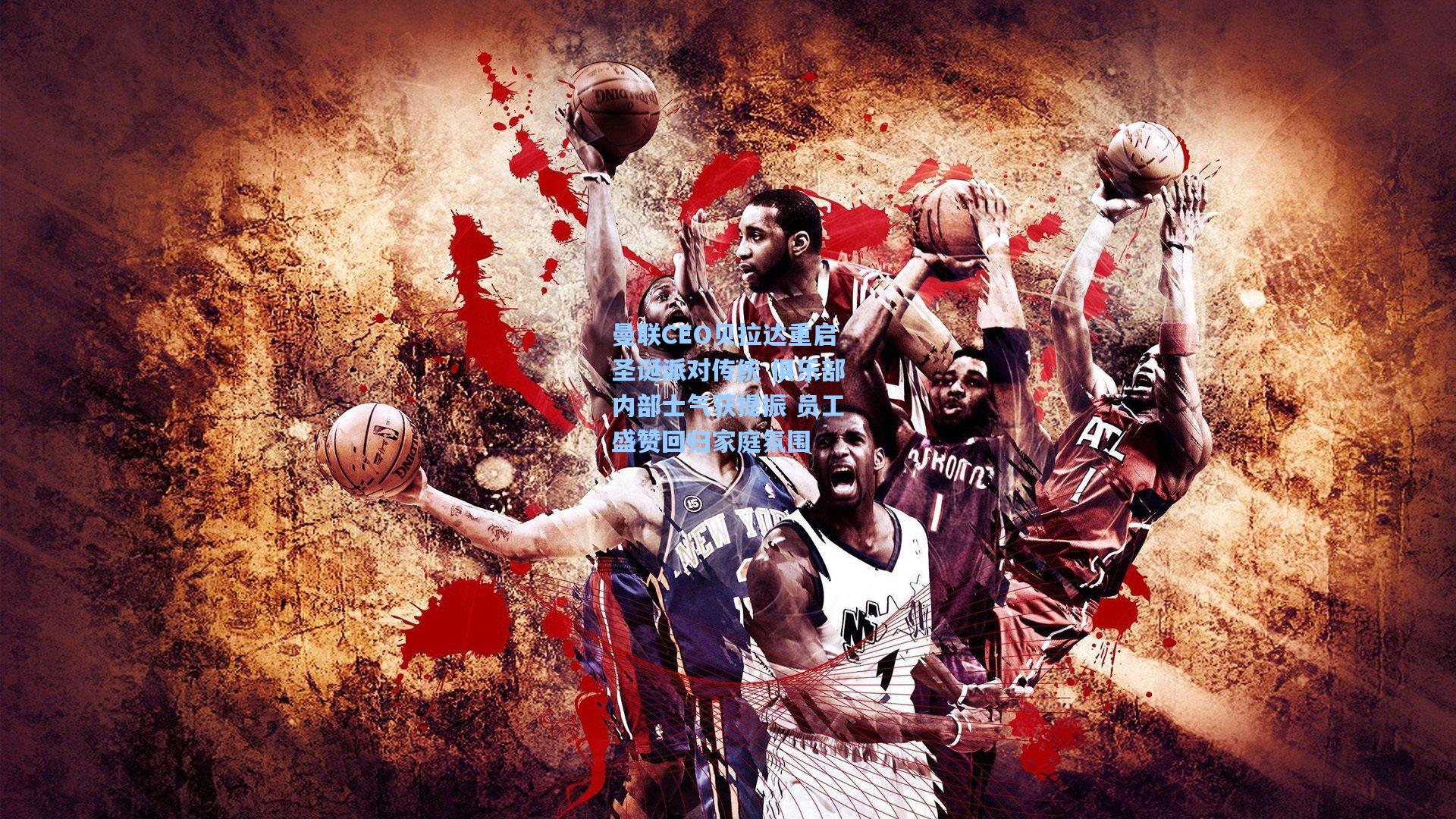 曼联CEO贝拉达重启圣诞派对传统 俱乐部内部士气获提振 员工盛赞回归家庭氛围